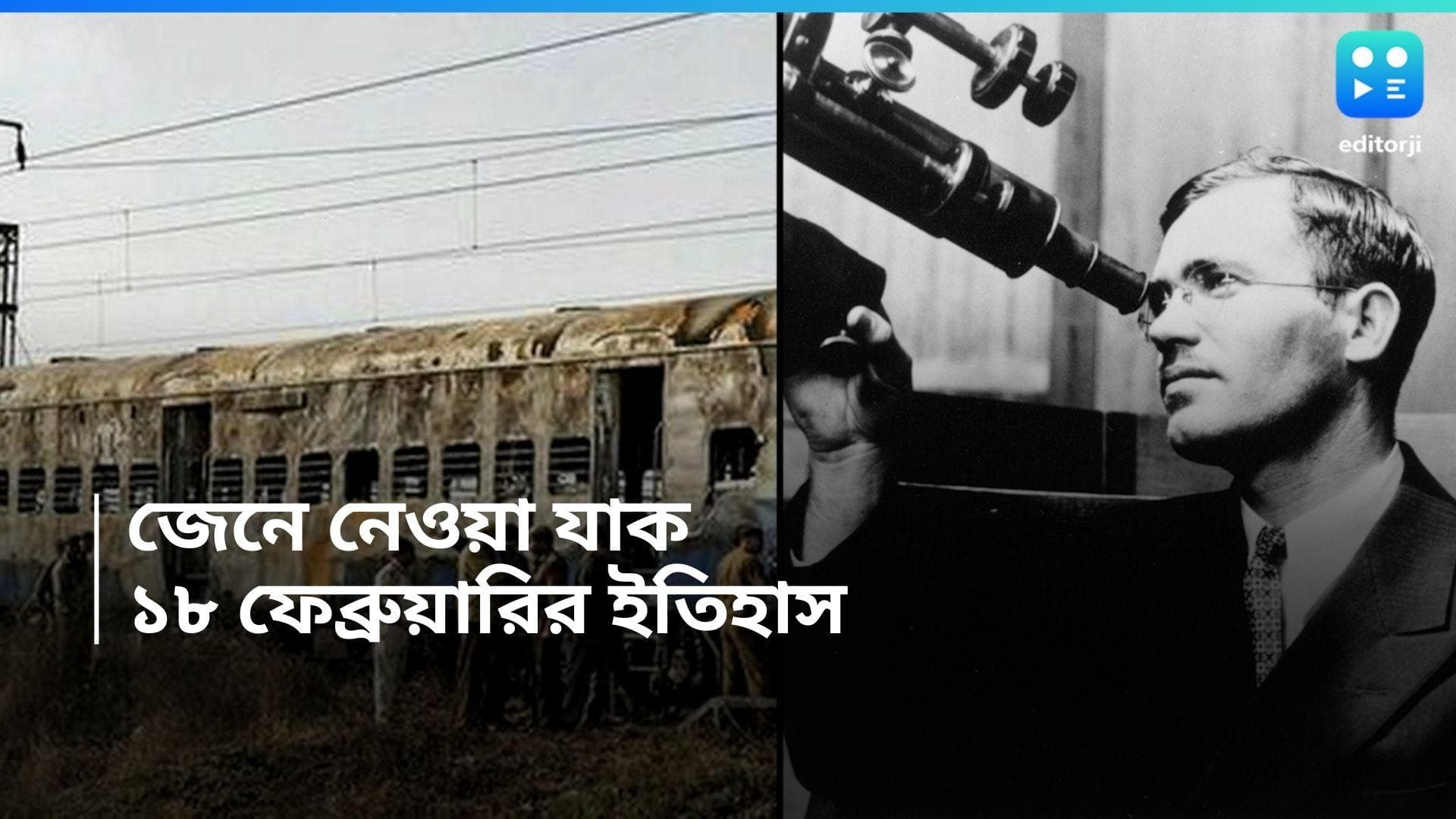 18 February, On This Day in History: এদিনই প্লুটো গ্রহের আবিষ্কার, আর কী হয়েছিল ১৮ ফেব্রুয়ারি