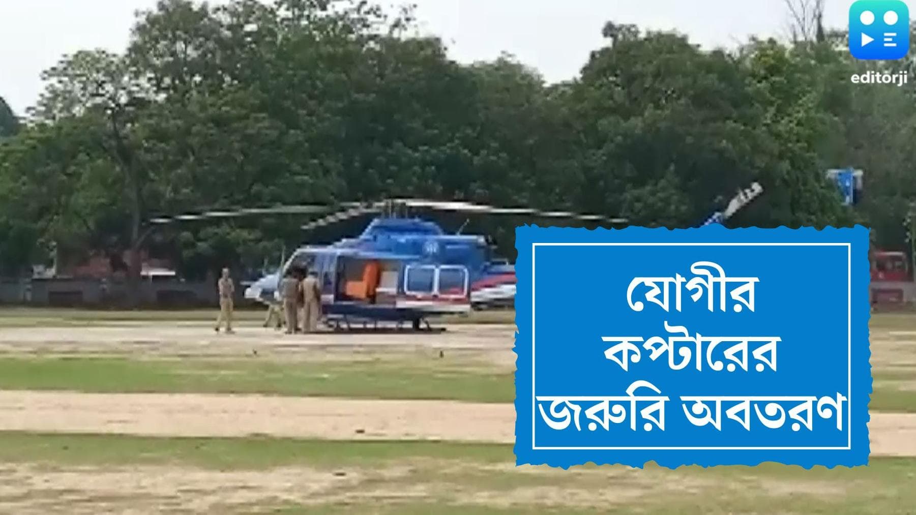 Yogi Adityanath's Copter Emergency Landing: পাখির সঙ্গে ধাক্কা,  এমার্জেন্সি ল্যান্ডিং যোগীর কপ্টার