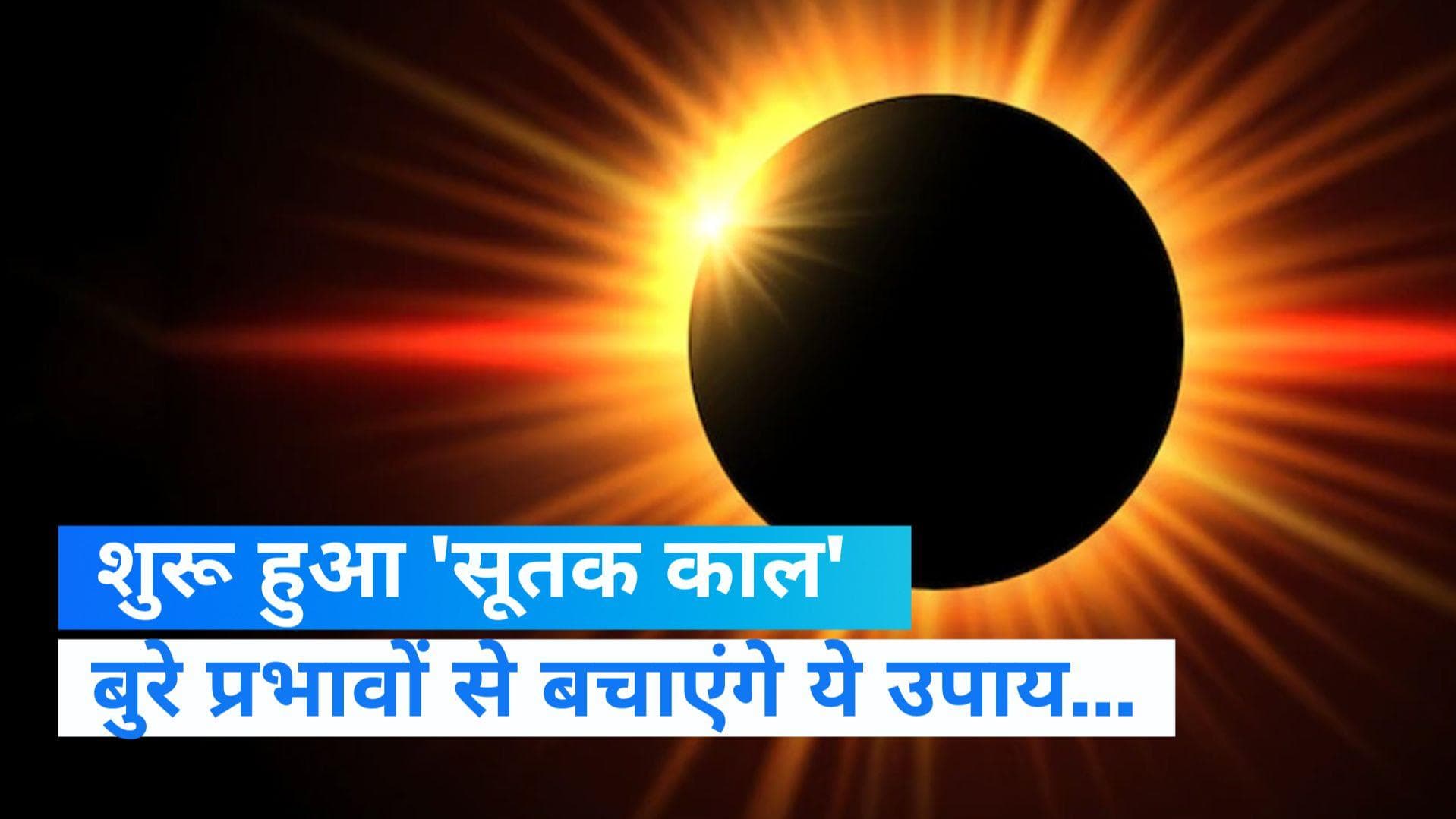 Chandra Grahan 2022: 'सूतक काल' शुरू, भूलकर भी ना करें ये गलतियां...