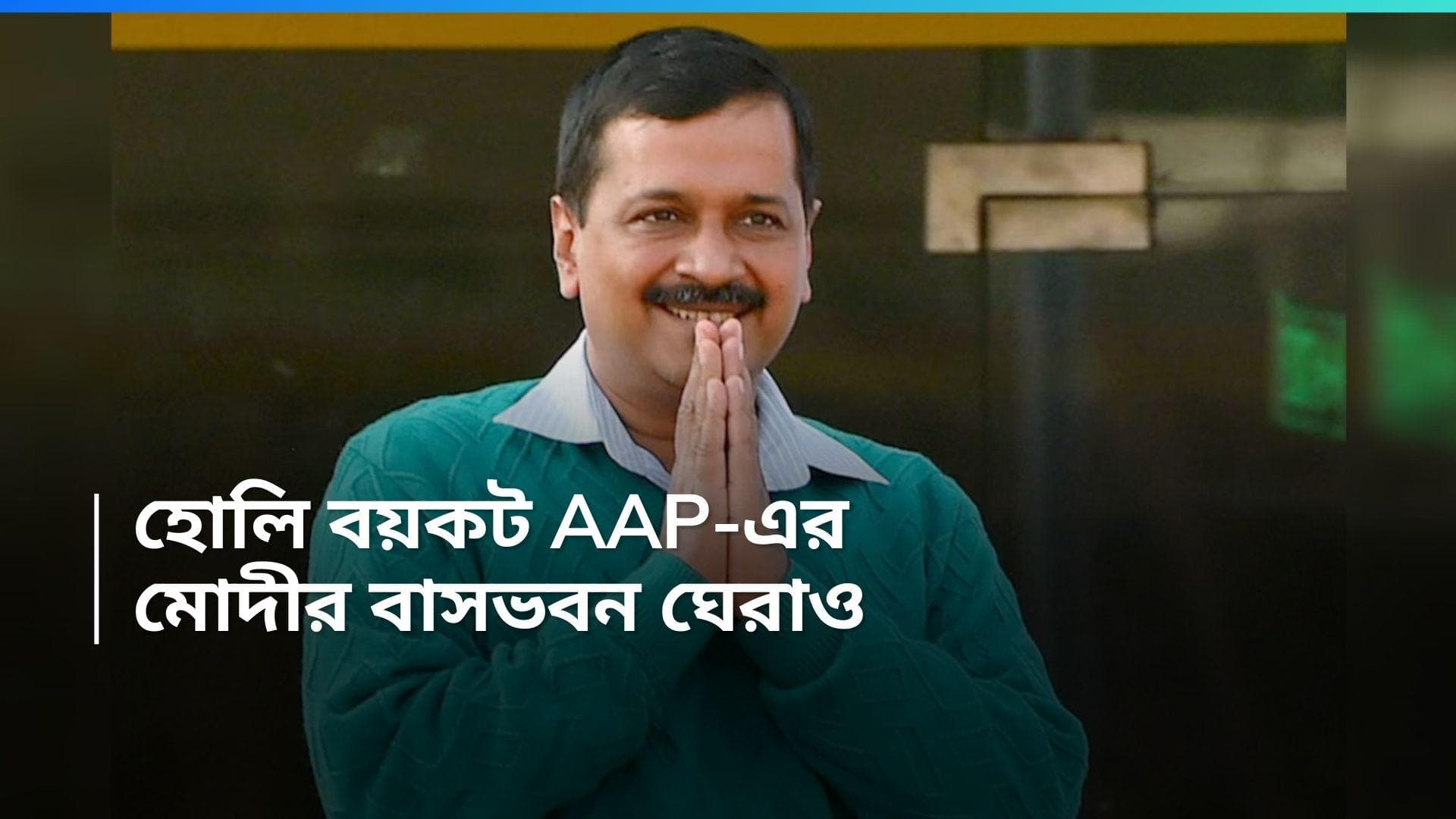 Arvind Kejriwal: কেজরির গ্রেফতারির প্রতিবাদে হোলি বয়কট আম আদমি পার্টির, ঘেরাও করা হবে মোদীর বাসভবন