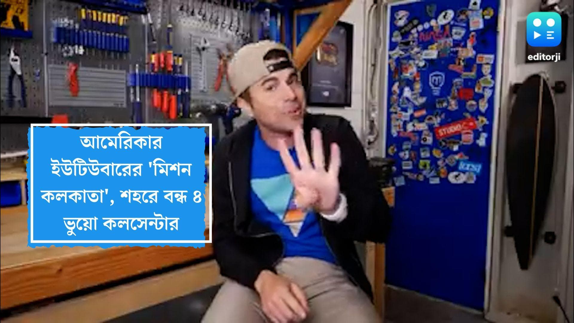 Kolkata Fake Call Centers: আমেরিকার ইউটিউবারের 'মিশন কলকাতা', ভিডিয়োতে শহরের ৪ ভুয়ো কলসেন্টার বন্ধের দাবি