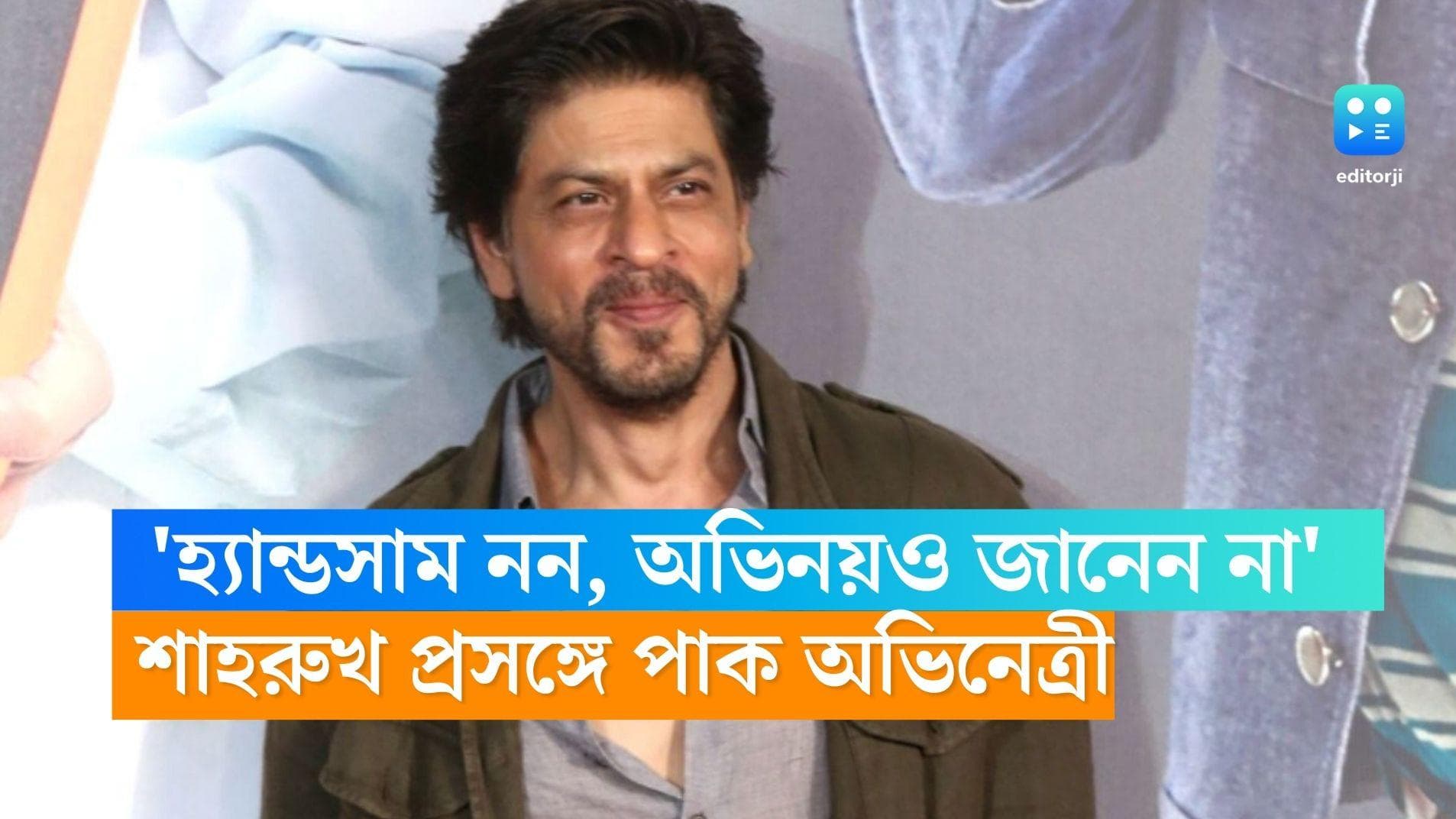 Shahrukh Khan: 'হ্যান্ডসাম নন, অভিনয়ও জানেন না', কিং খানকে নিয়ে করা পাক অভিনেত্রীর মন্তব্যে সমালোচনার ঝড়