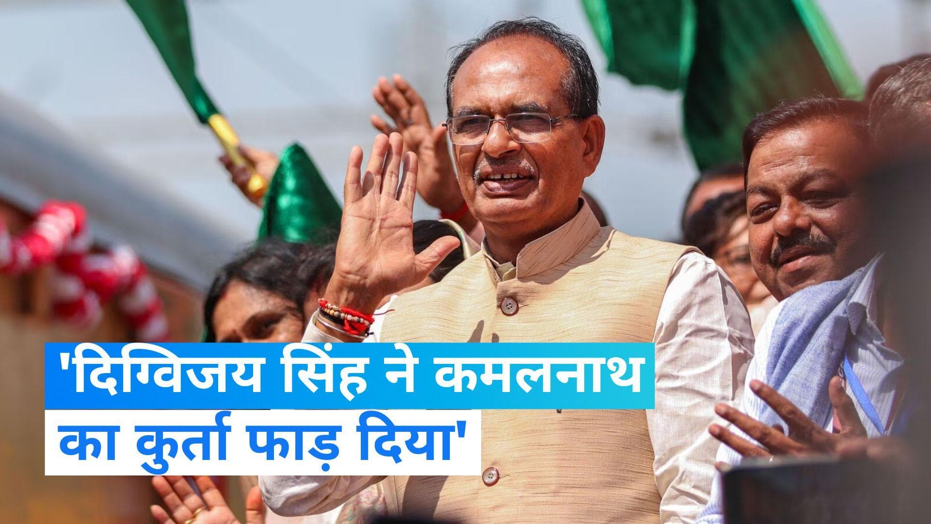 MP Election 2023: 'दिग्विजय की चक्की ने कमलनाथ को ही पीस दिया', CM शिवराज का कांग्रेस पर वार