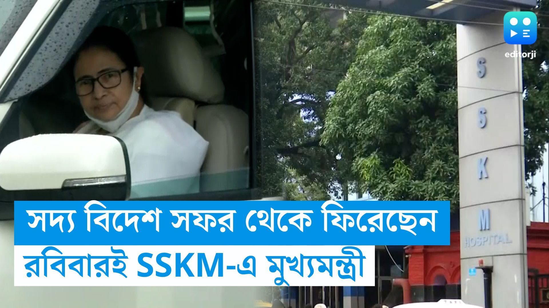 CM Mamata Banerjee: বিদেশ সফর থেকে ফিরেই স্বাস্থ্যপরীক্ষা, এসএসকেএম-এ গেলেন মুখ্যমন্ত্রী