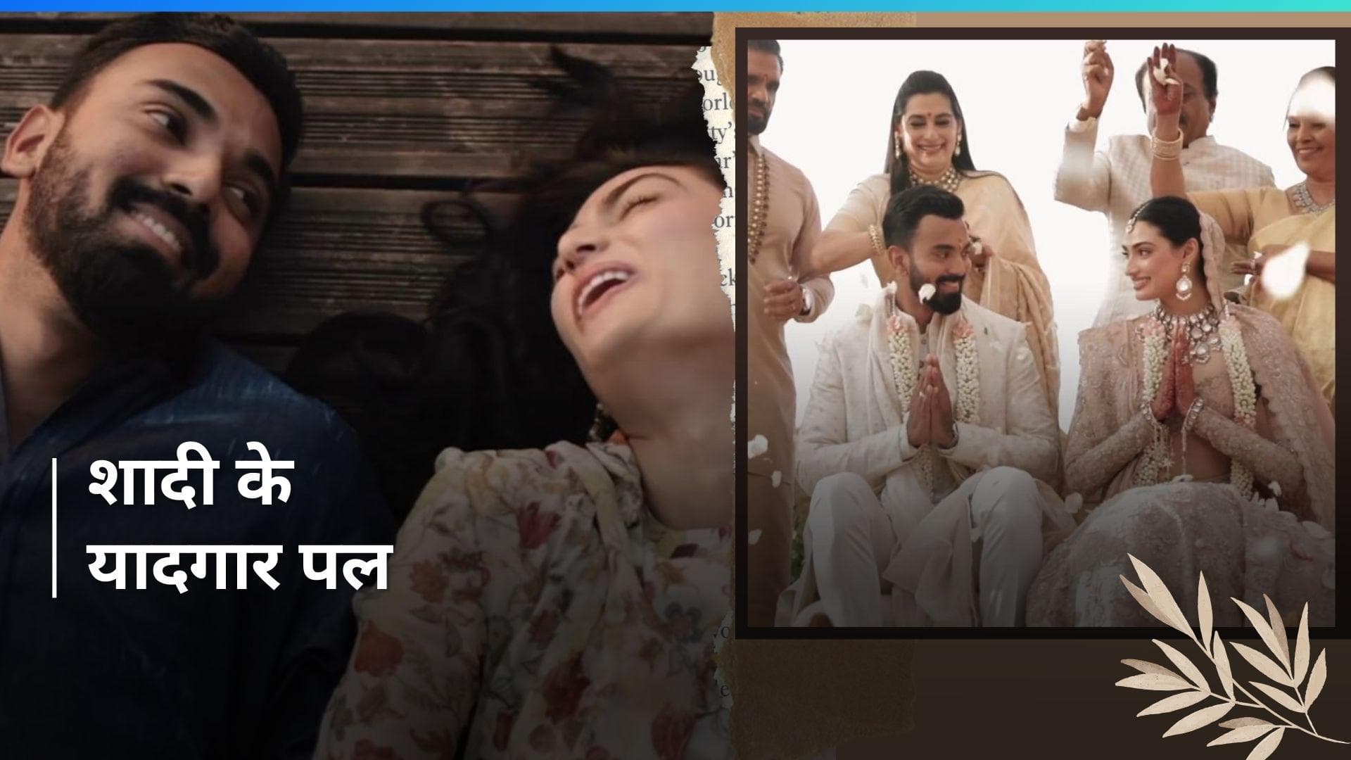 Athiya Shetty और KL.Rahul ने फर्स्ट वेडिंग एनिवर्सरी पर शेयर किया बेहद रोमांटिक वीडियो 