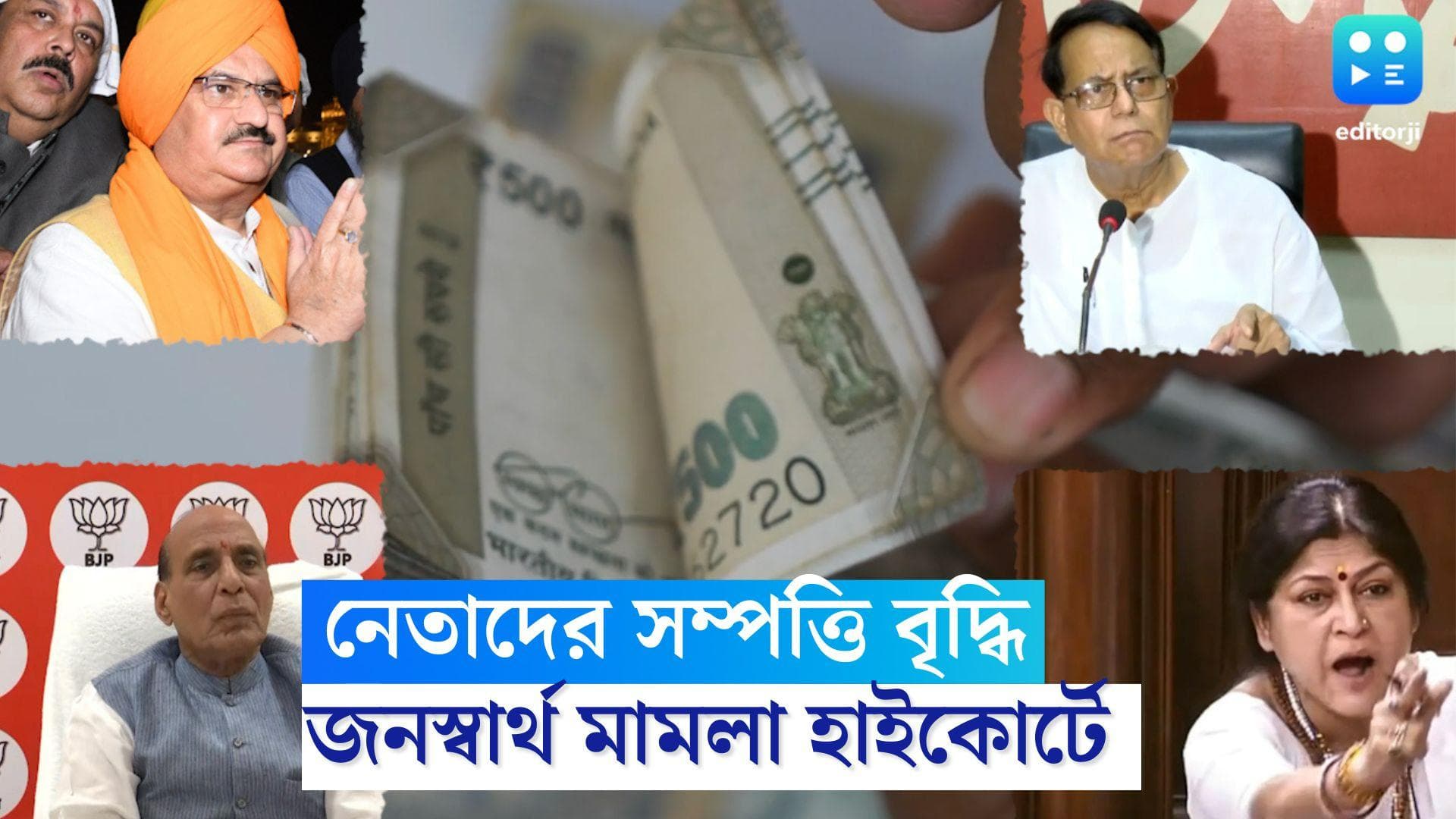 Political Leaders Asset: সম্পত্তি বৃদ্ধিতে বাদ যাননি বাম-বিজেপি-কং নেতারাও, কার ঘোষিত সম্পত্তি কত জানেন?