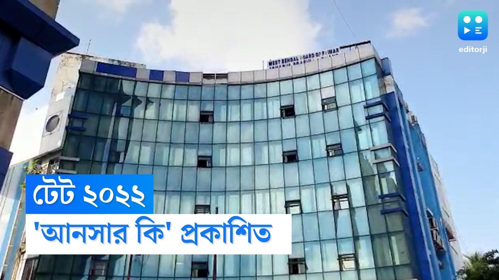 Tet 2022 : এবছরের টেটের আনসার কি প্রকাশ করল পর্ষদ, কোথায় দেখতে পাবেন, জেনে নিন...