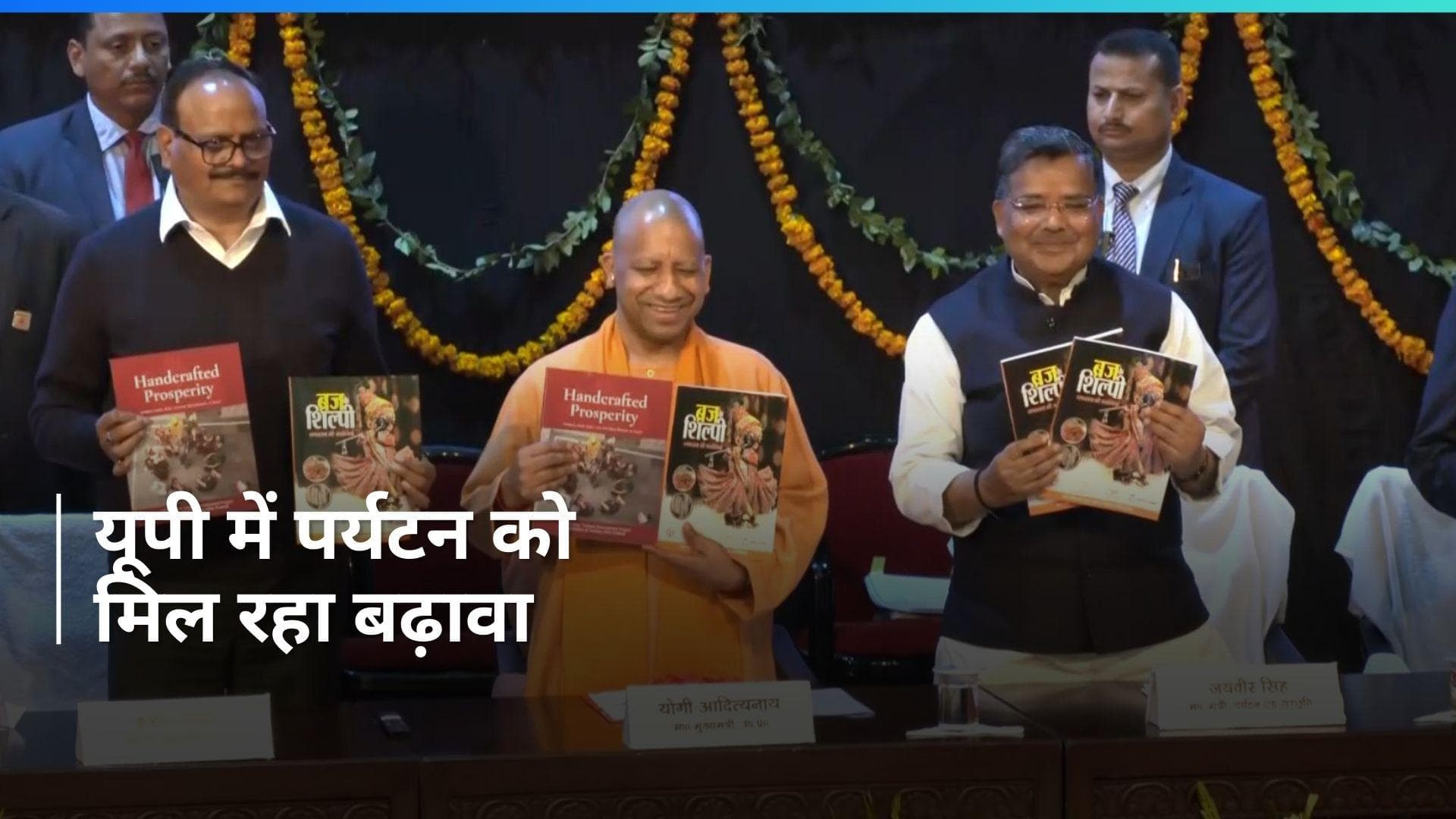 UP News: सीएम योगी ने 2800 करोड़ की पर्यटन विकास परियोजनाओं की दी सौगात, बोले-यूपी उपद्रव नहीं, बल्कि...