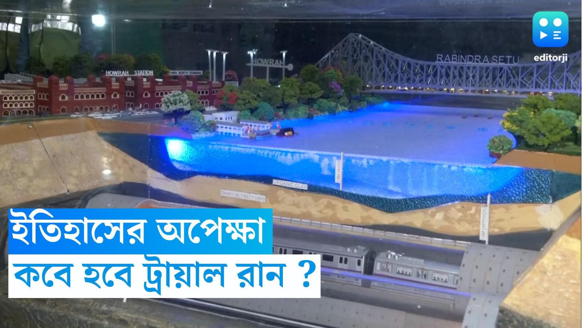 Kolkata Metro Rail : গঙ্গার নিচ দিয়ে মেট্রো কবে ? কী ইঙ্গিত দিল রেল ?