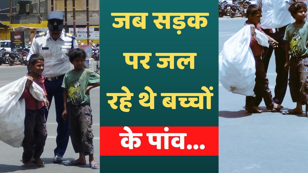 MP: ट्रैफिक पर खड़े थे बच्चे, जल रहे थे नंगे पांव... ट्रैफिक सिपाही ने पेश की इंसानियत की मिसाल
