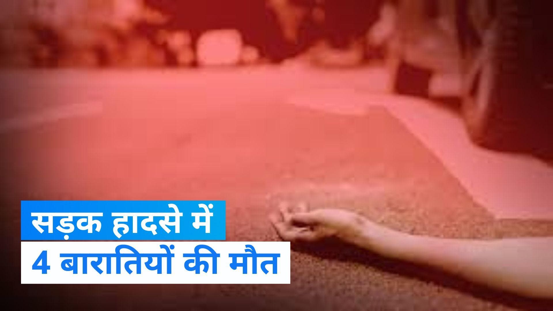 UP News: मथुरा में ट्रक से टकराया बारातियों का टैम्पो ट्रैवलर, 4 की मौत और 8 लोग गंभीर रूप से घायल