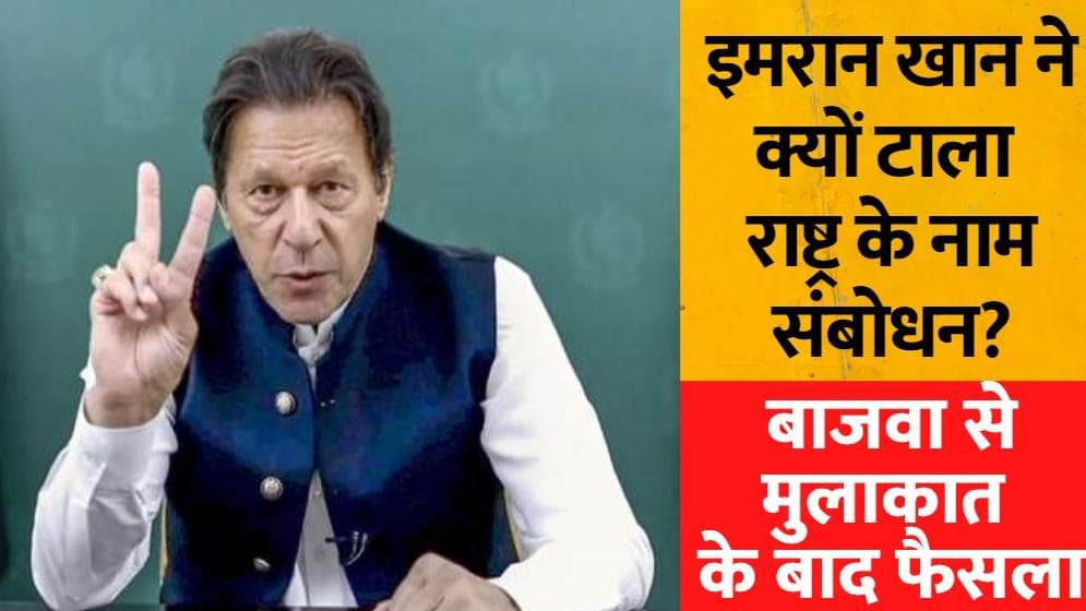 Political Crisis in Pak: आर्मी चीफ से मुलाकात के बाद Imran Khan ने संबोधन क्यों टाला?
