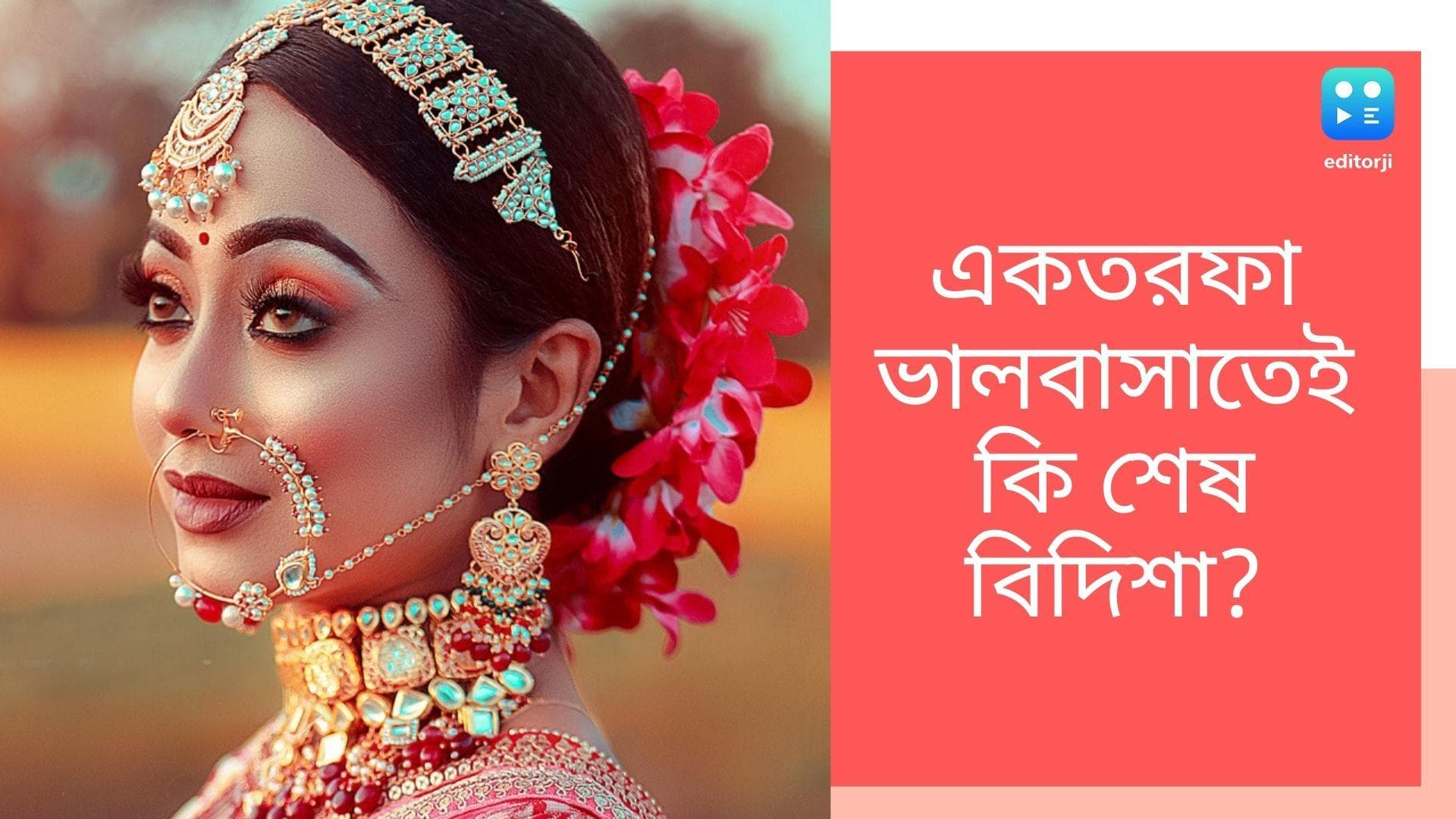 Bidisha De Majumdar Death: সম্পর্কের টানাপোড়েনেই কী অকালে ঝরে গেল অভিনেত্রী বিদিশার প্রাণ?