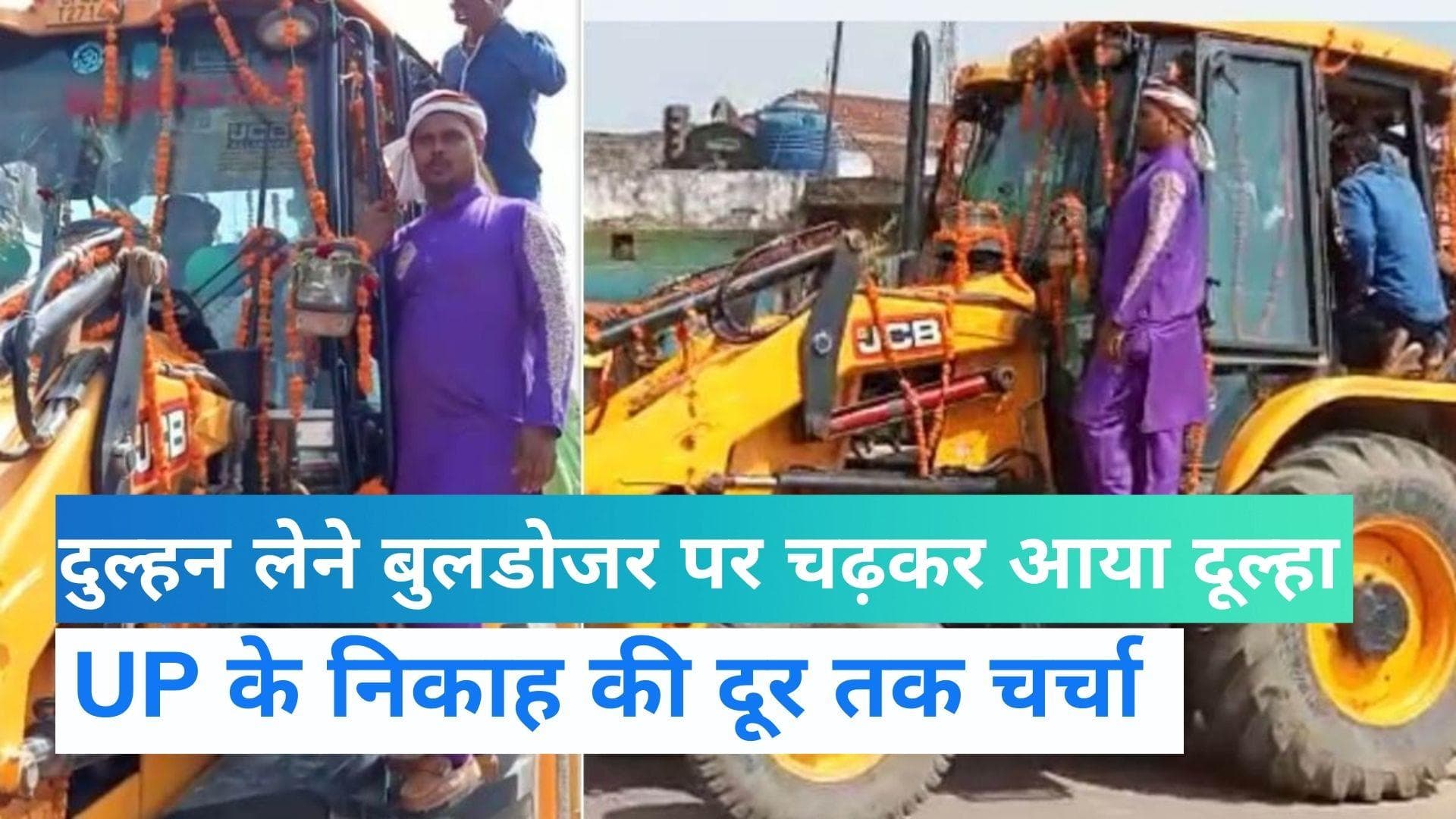 Uttar Pradesh: बुलडोजर पर आई मुस्लिम दूल्हे की बारात, गूंजे 'बुलडोजर बाबा की जय' के नारे