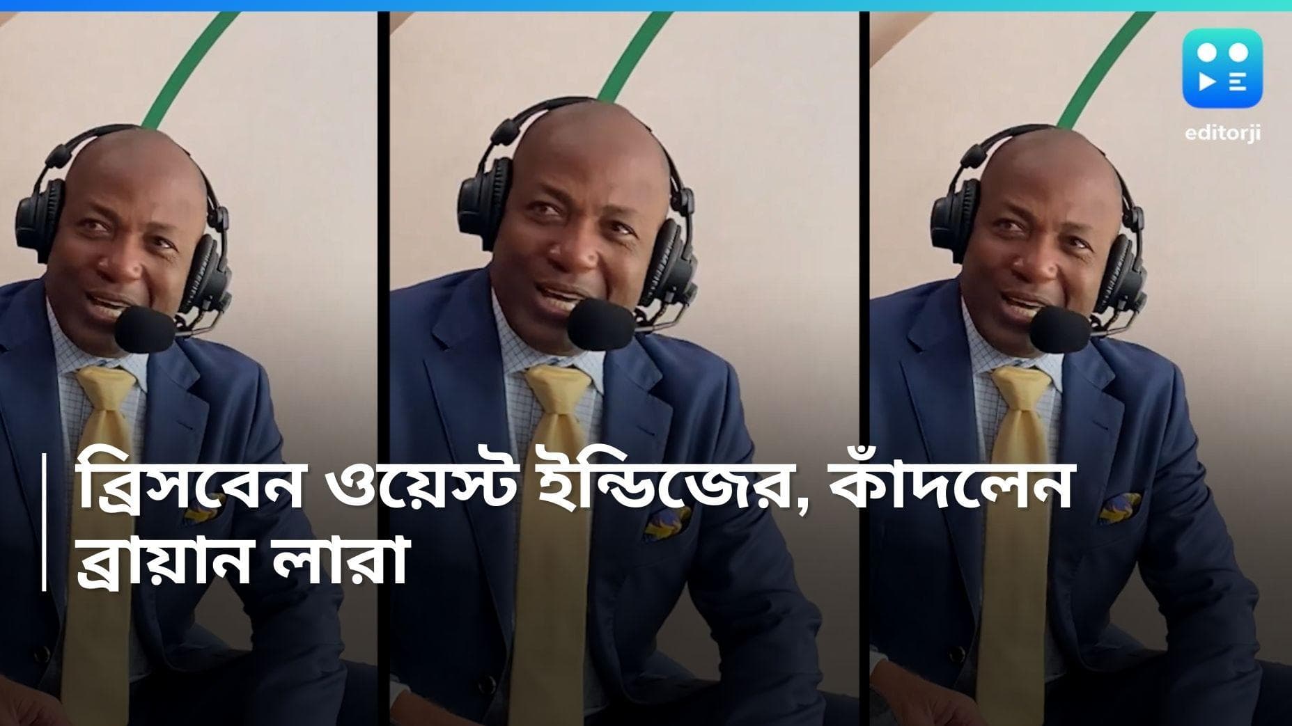 Brian Lara : কমেন্ট্রি বক্সে লারার কান্না, অস্ট্রেলিয়াকে হারিয়ে মাঠে উল্লাস ক্যারিবিয়ানদের
