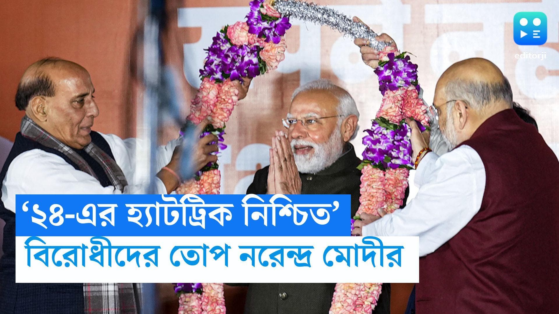 Narendra Modi: 'এই তিন রাজ্যে জয়ের পর ২০২৪-এ হ্যাটট্রিক গ্যারান্টি', বিরোধীদের তোপ নরেন্দ্র মোদীর