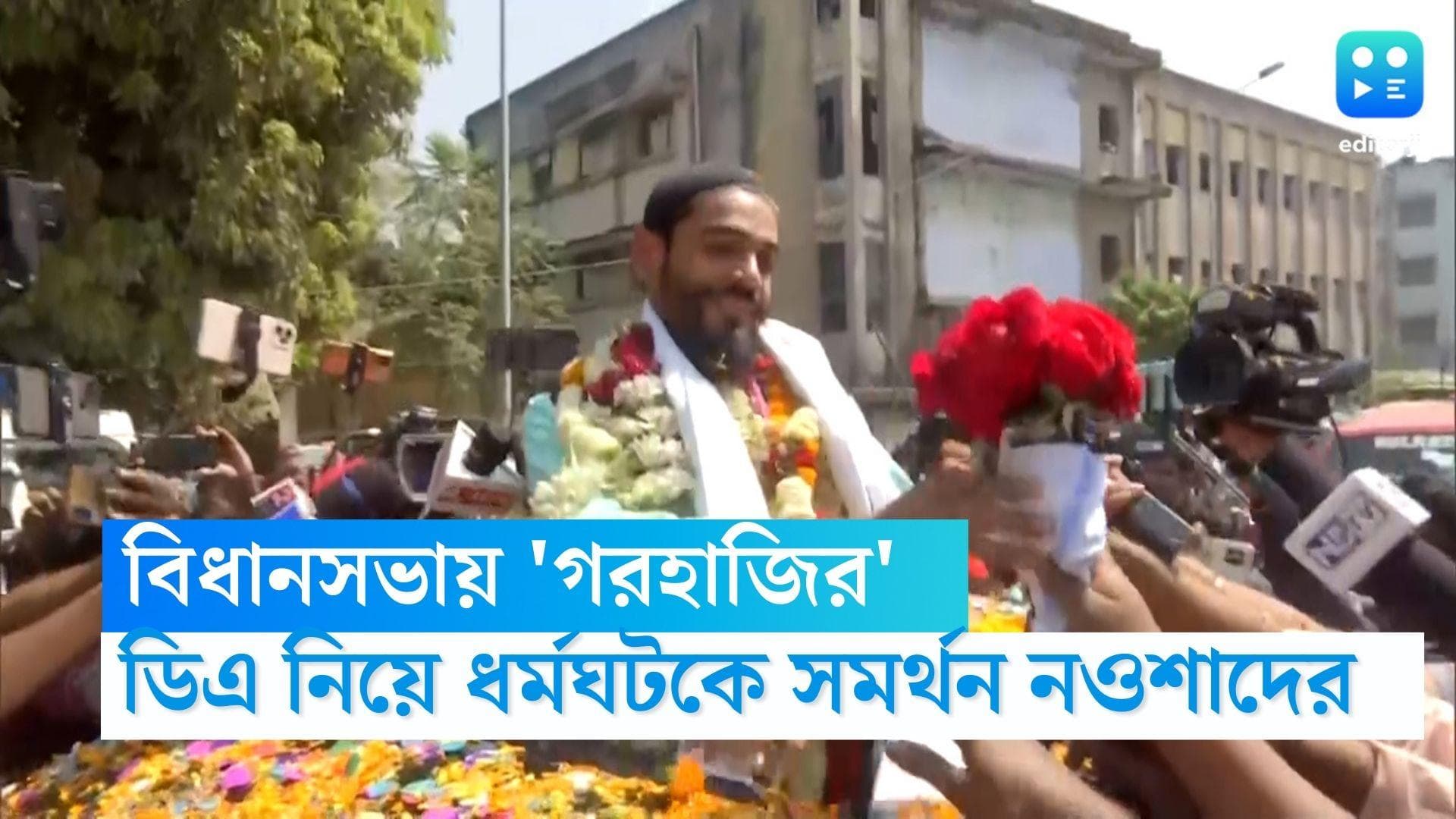 DA Strike : বিধানসভায় গেলেন না নওশাদ, ডিএ ইস্যুতে সরকারী কর্মচারীদের ধর্মঘটকে সমর্থন বিধায়কের