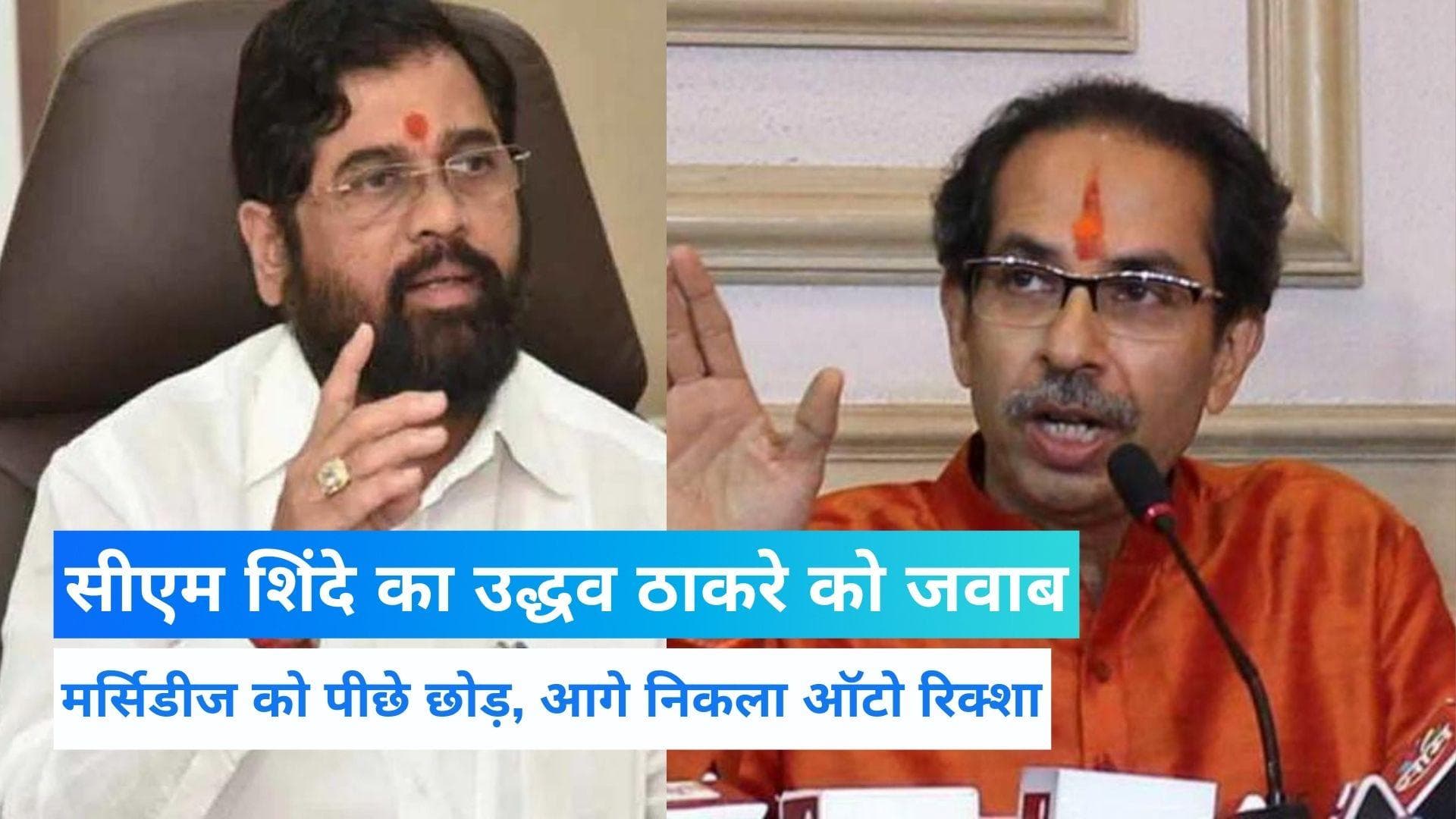 Maharashtra CM Eknath Shinde ने दिया उद्धव ठाकरे को करारा जवाब, कहा उधार की सरकार नहीं ,आम लोगों की सरकार