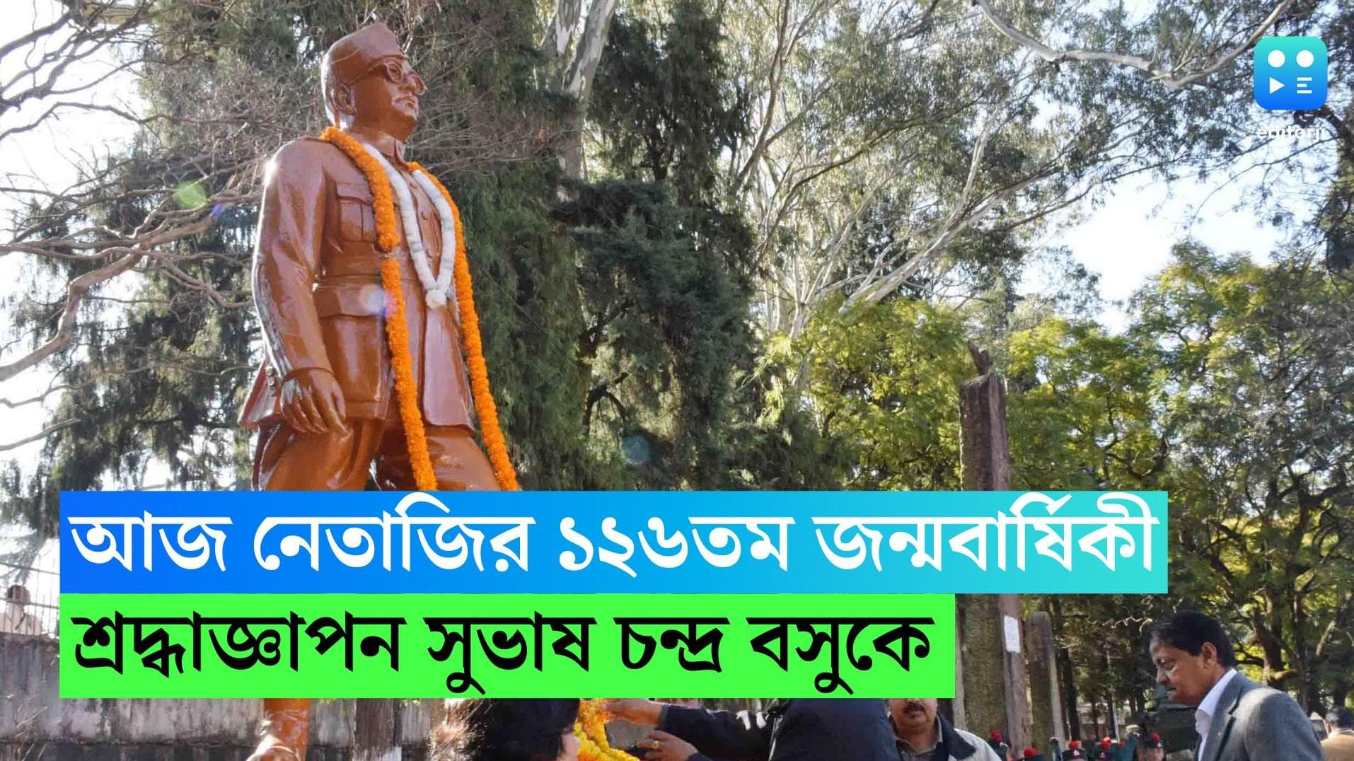 Netaji Birth Anniversary: আজ নেতাজির ১২৬তম জন্মবার্ষিকী,দেশজুড়ে পালন পরাক্রম দিবস