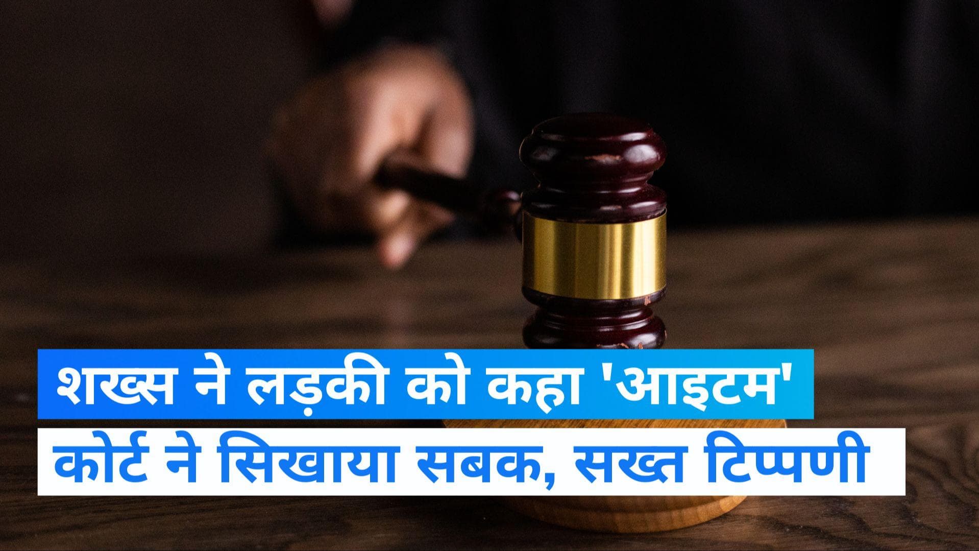 MUMBAI: लड़की को 'आइटम' कहने पर कोर्ट ने सजा सुनाने के साथ की ये सख्त टिप्पणी
