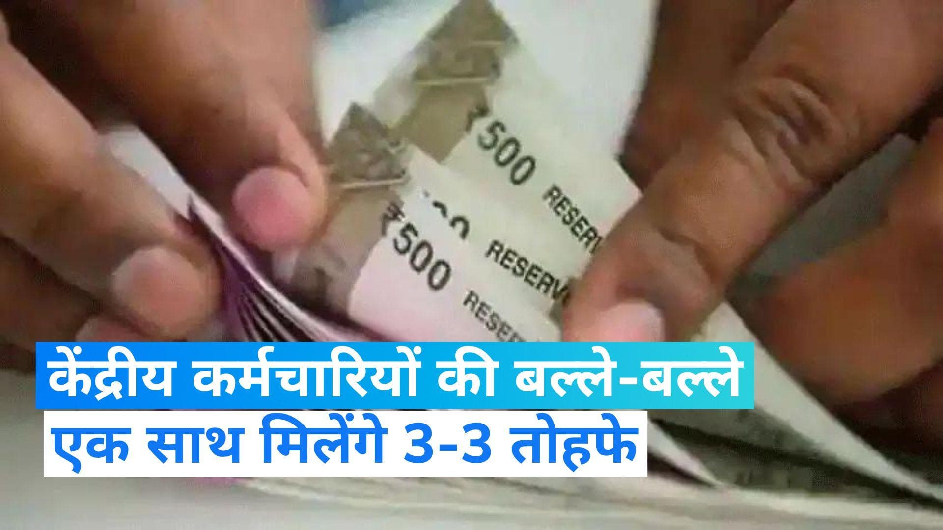 7th Pay Commission: नए साल में केंद्रीय कर्मचारियों की बल्ले-बल्ले,  मिलेंगे 3-3 तोहफे