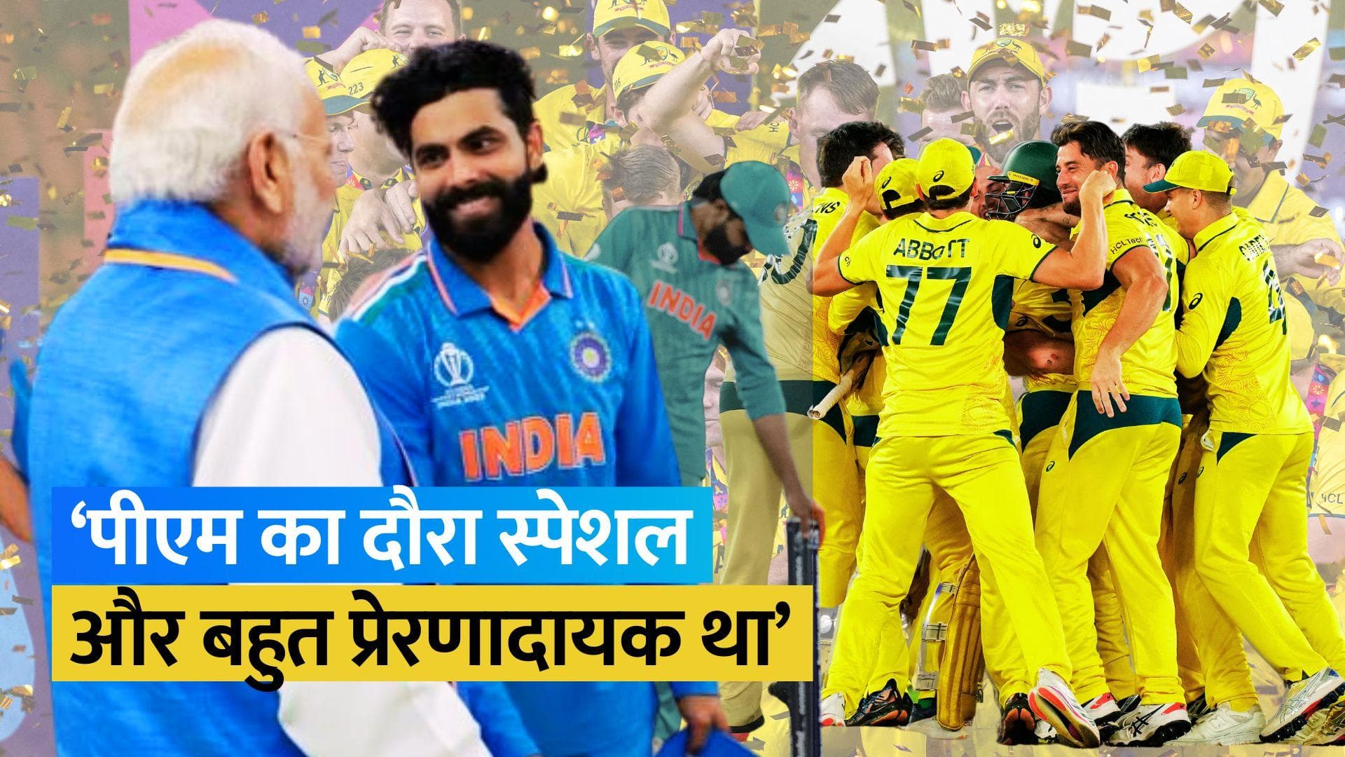 IND vs AUS: फाइनल में ऑस्ट्रेलिया से हारने के बाद भारतीय खिलाड़ियों से मिले पीएम मोदी, देखें तस्वीरें