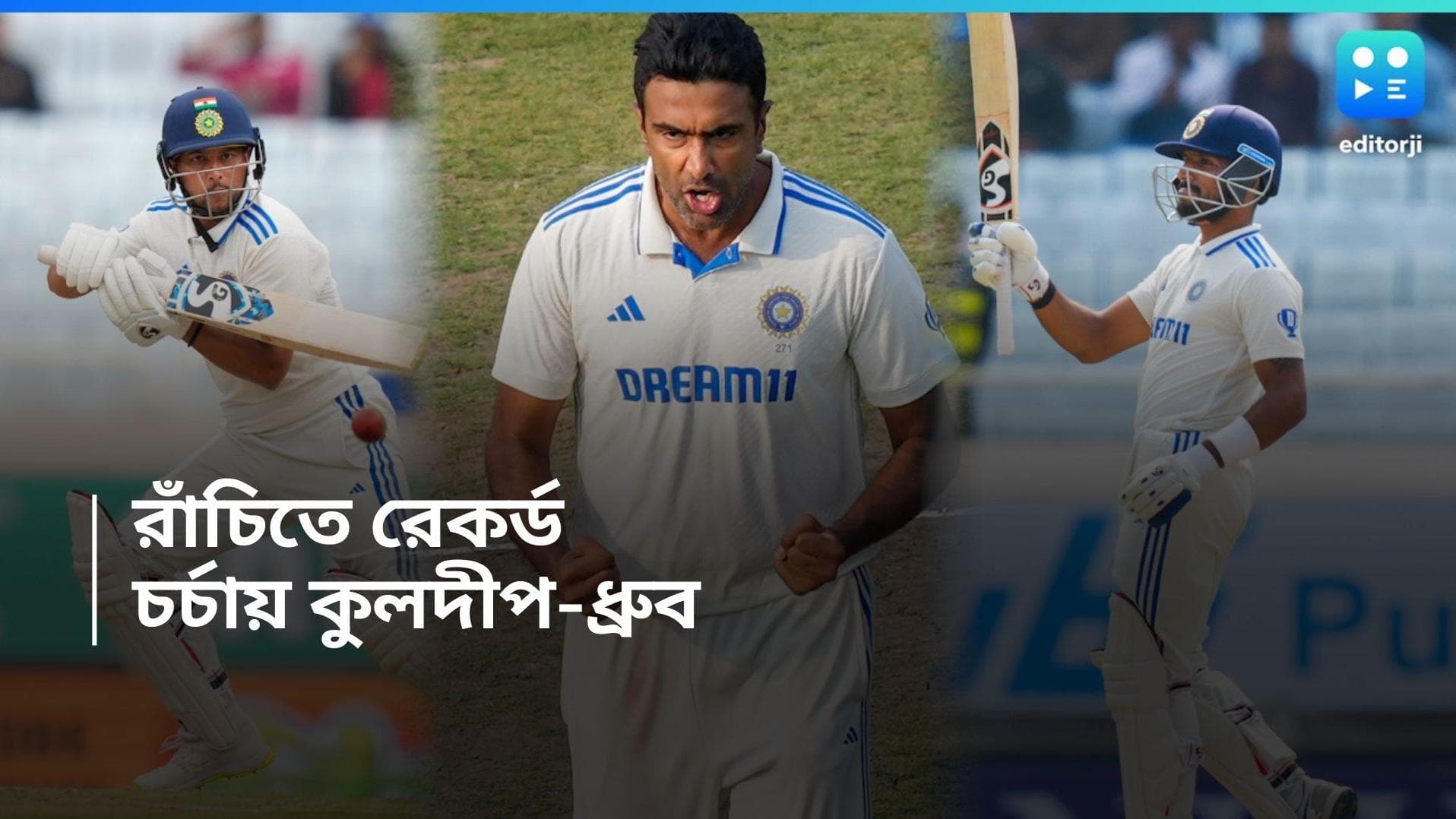 India Vs England : ভেঙে দিলেন কুম্বলের রেকর্ড, তারপরেও কাদের প্রশংসা করলেন অশ্বিন ?