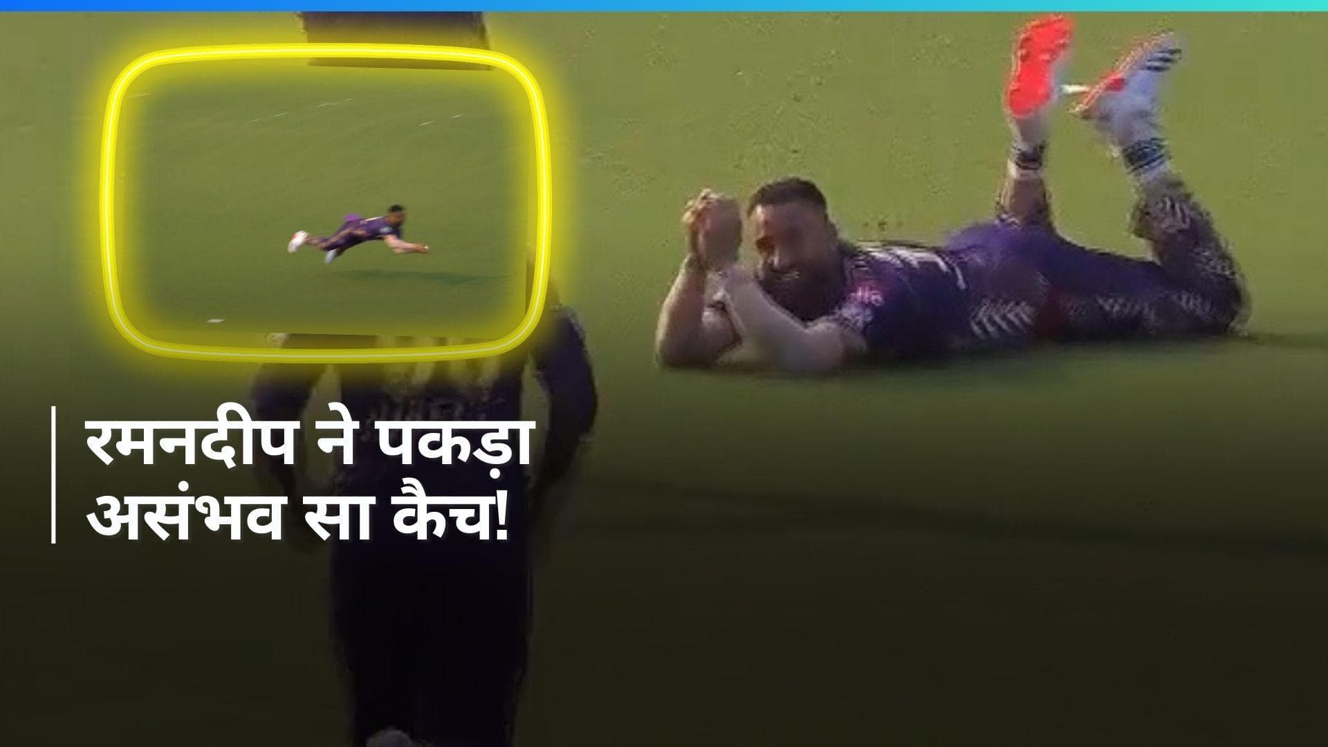 IPL 2024: सुपरमैन बन गए रमनदीप सिंह, लिया ऐसा कैच कि कोई नहीं कर सका यकीन