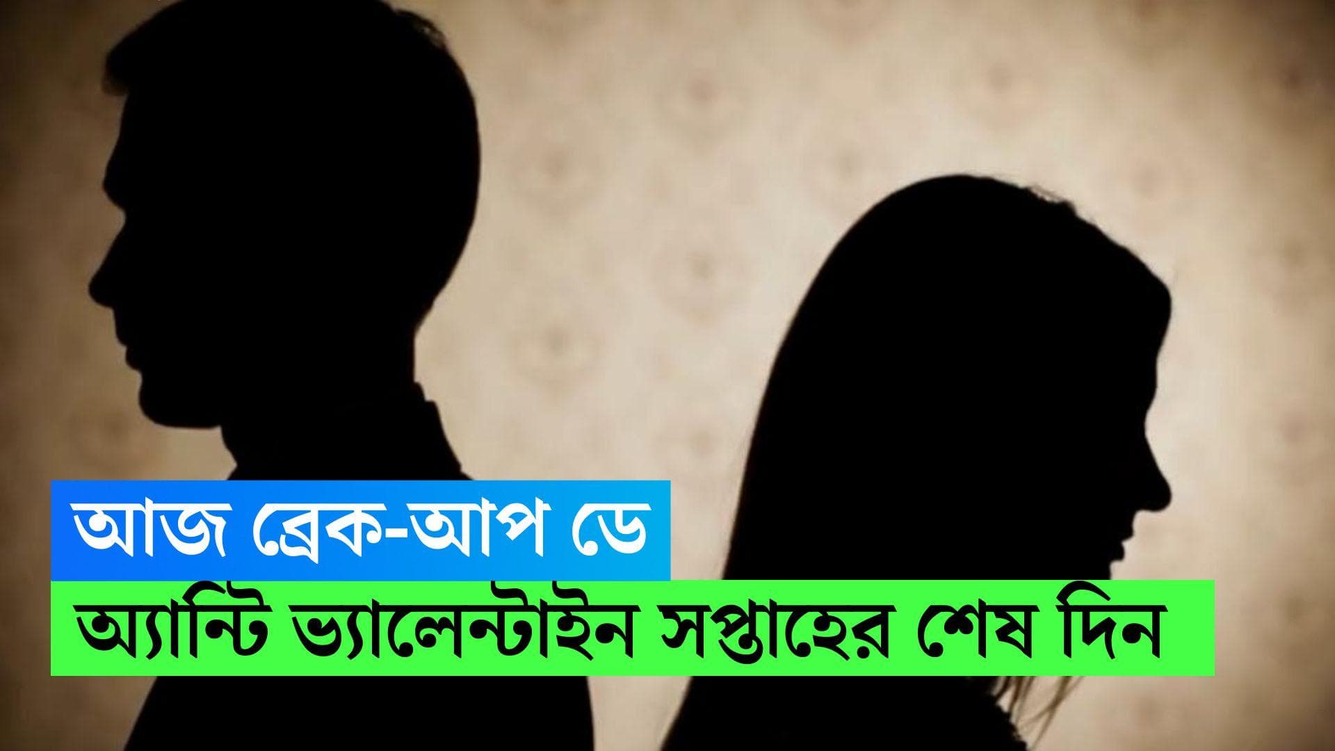 Breakup Day 2023: অসুস্থ সম্পর্ক থেকে বেরিয়ে আসুন, উদযাপন করুন অ্যান্টি ভ্যালেন্টাইন সপ্তাহের শেষ দিন 