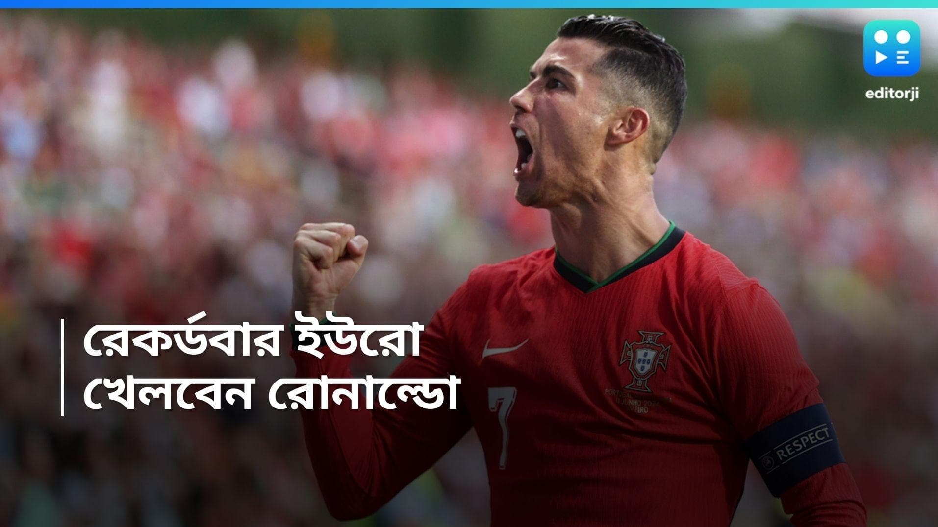 Euro Cup 2024 : এই প্রজন্মকে ইউরো উপহার দিতে চান তিনি, জার্মানি গিয়ে জানালেন রোনাল্ডো