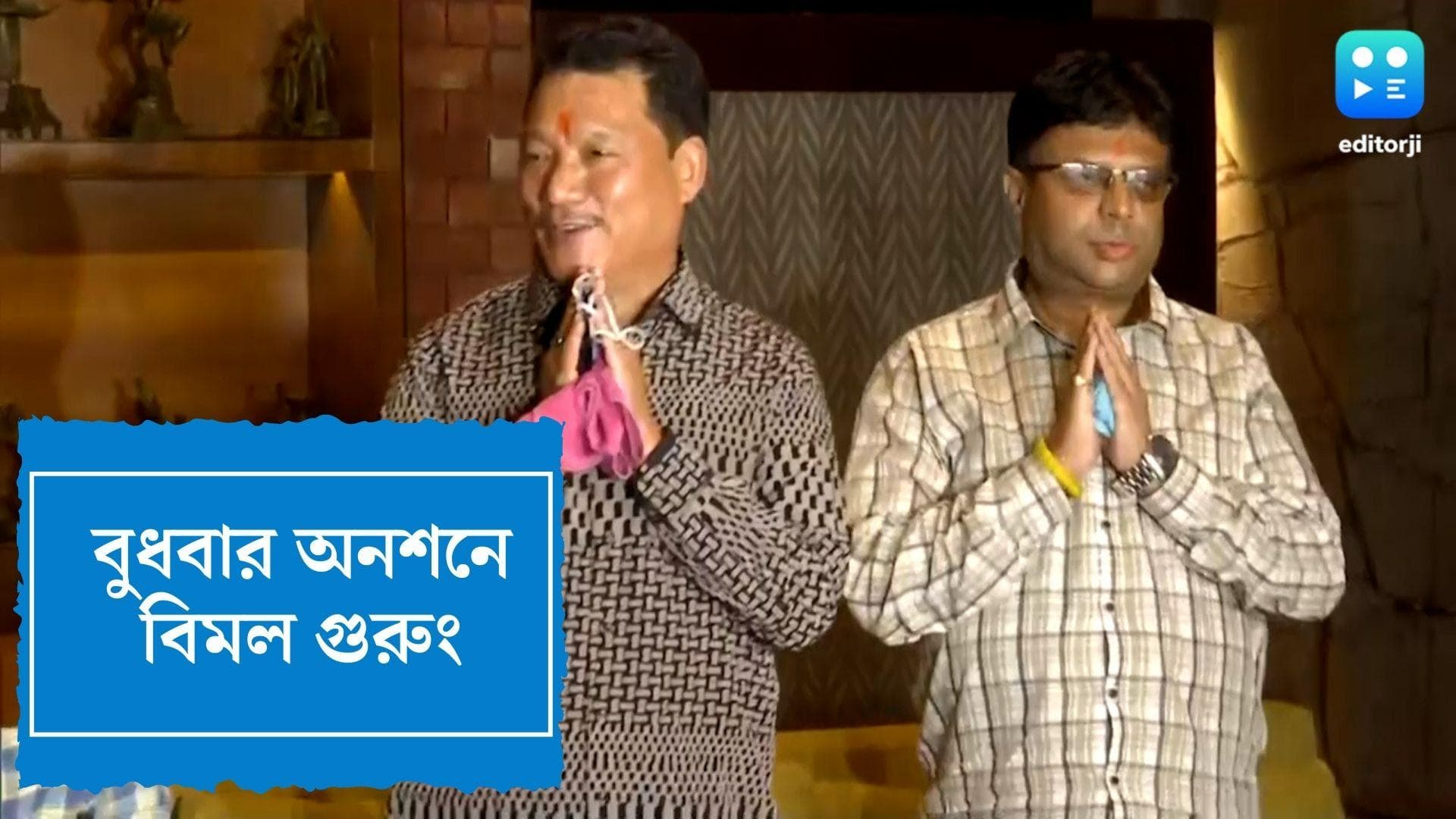 Bimal Gurung's hunger strike: জিটিএ নির্বাচনের বিরোধিতায় আজ অনশনে বসছেন বিমল গুরুং