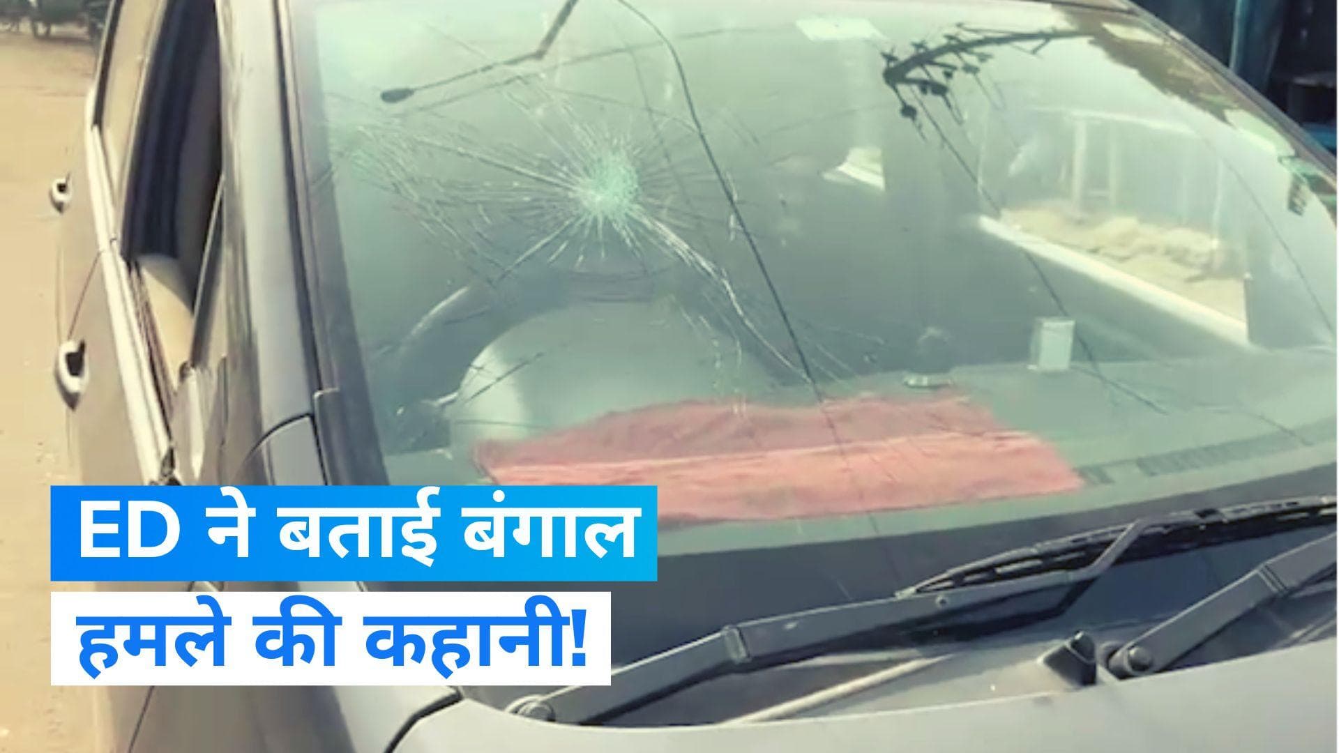 ED on raid in Bengal: 800-1,000 लोगों ने मारने के इरादे से अधिकारियों पर किया हमला, ईडी का बड़ा दावा