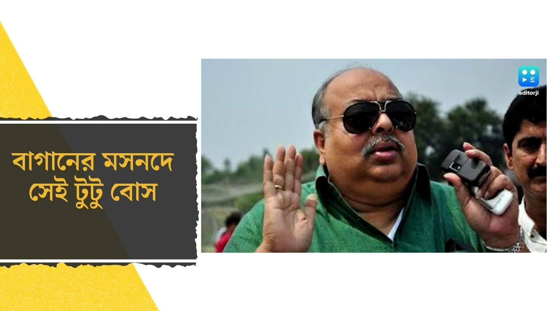 Tutu Basu : জল্পনার অবসান, ফের মোহনবাগান সভাপতি টুটু বোস