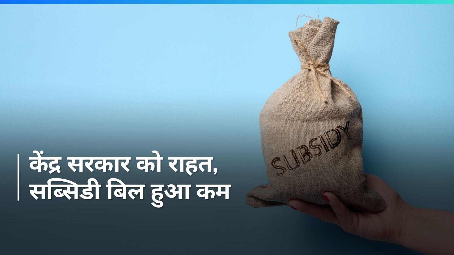 Budget 2024: 5 साल के निचले स्तर पर आई फूड, फ्यूल और फर्टिलाइजर सब्सिडी 