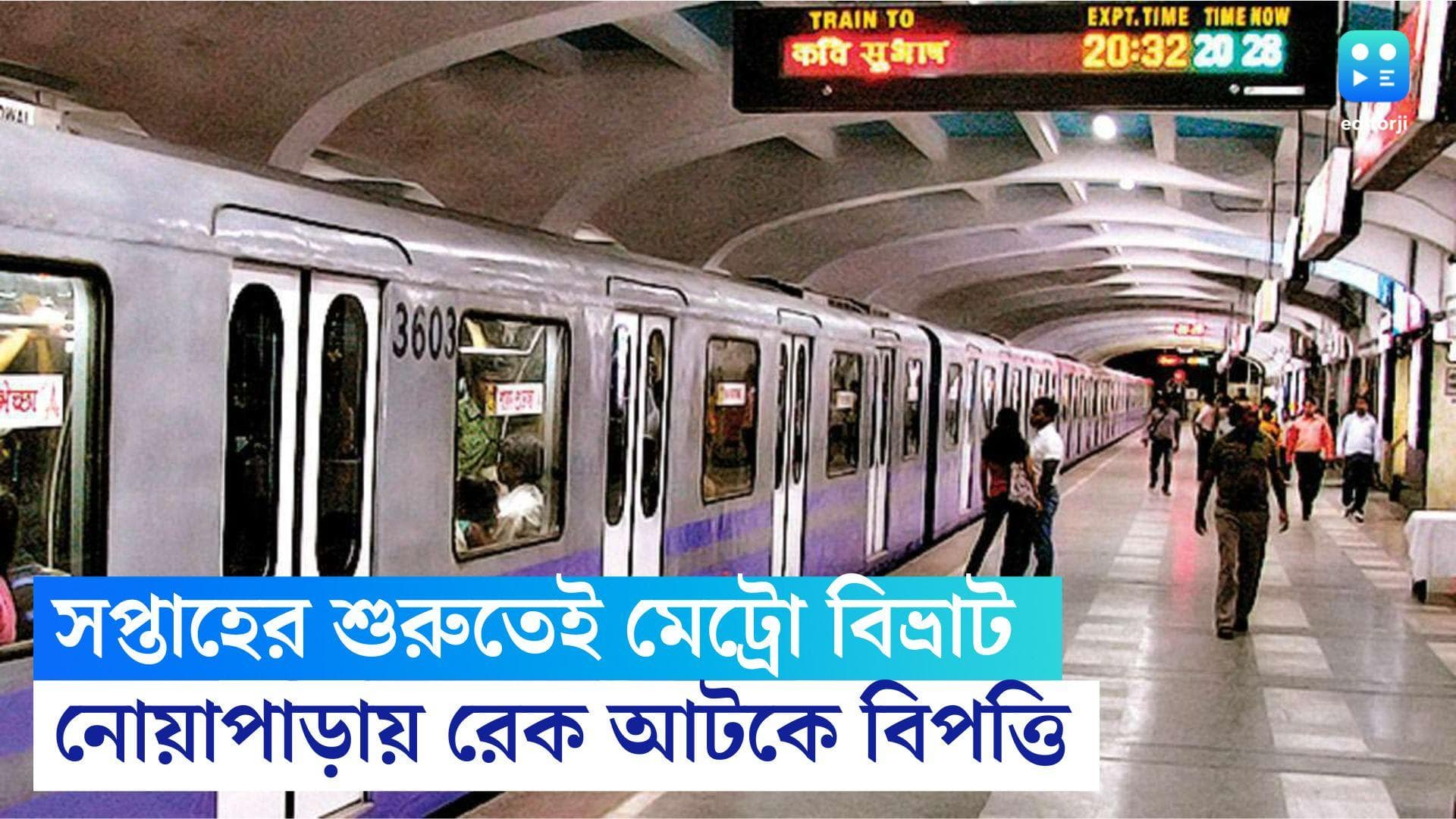 Kolkata Metro News: ফের মেট্রো চলাচলে বিঘ্ন, সপ্তাহের শুরুতেই সমস্যায় নিত্যযাত্রীরা