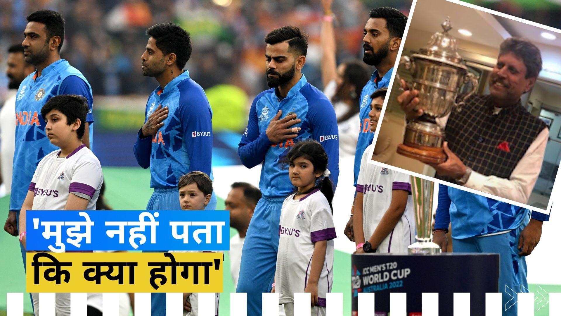 कपिल देव को टीम इंडिया के वर्ल्ड कप जीतने का भरोसा, लेकिन इस बात को लेकर जताई चिंता