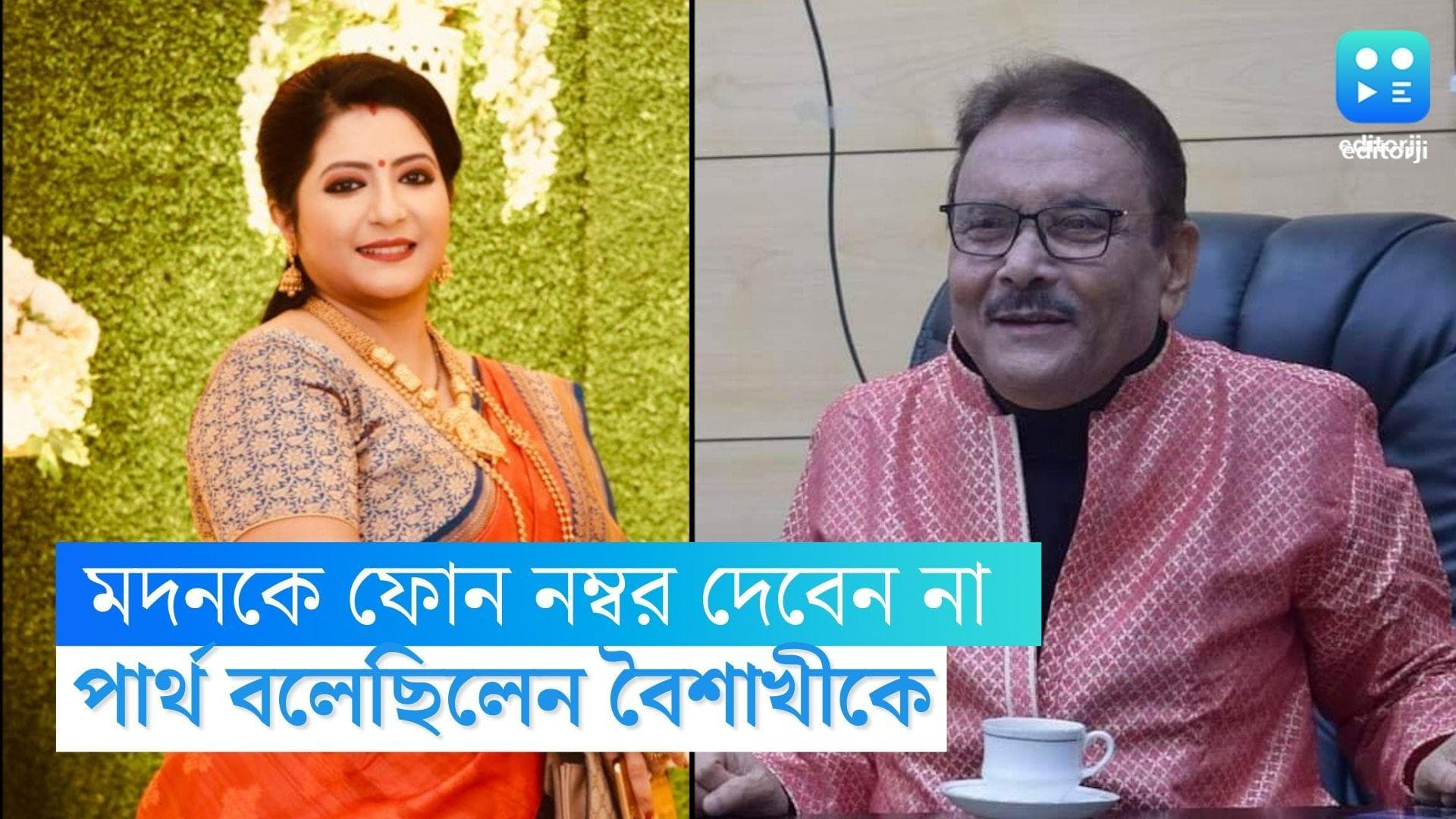 Baisakhi Banerjee: মদনকে ফোন নম্বর দিতে বারণ করেছিলেন পার্থ, বিস্ফোরক শোভন বান্ধবী বৈশাখী