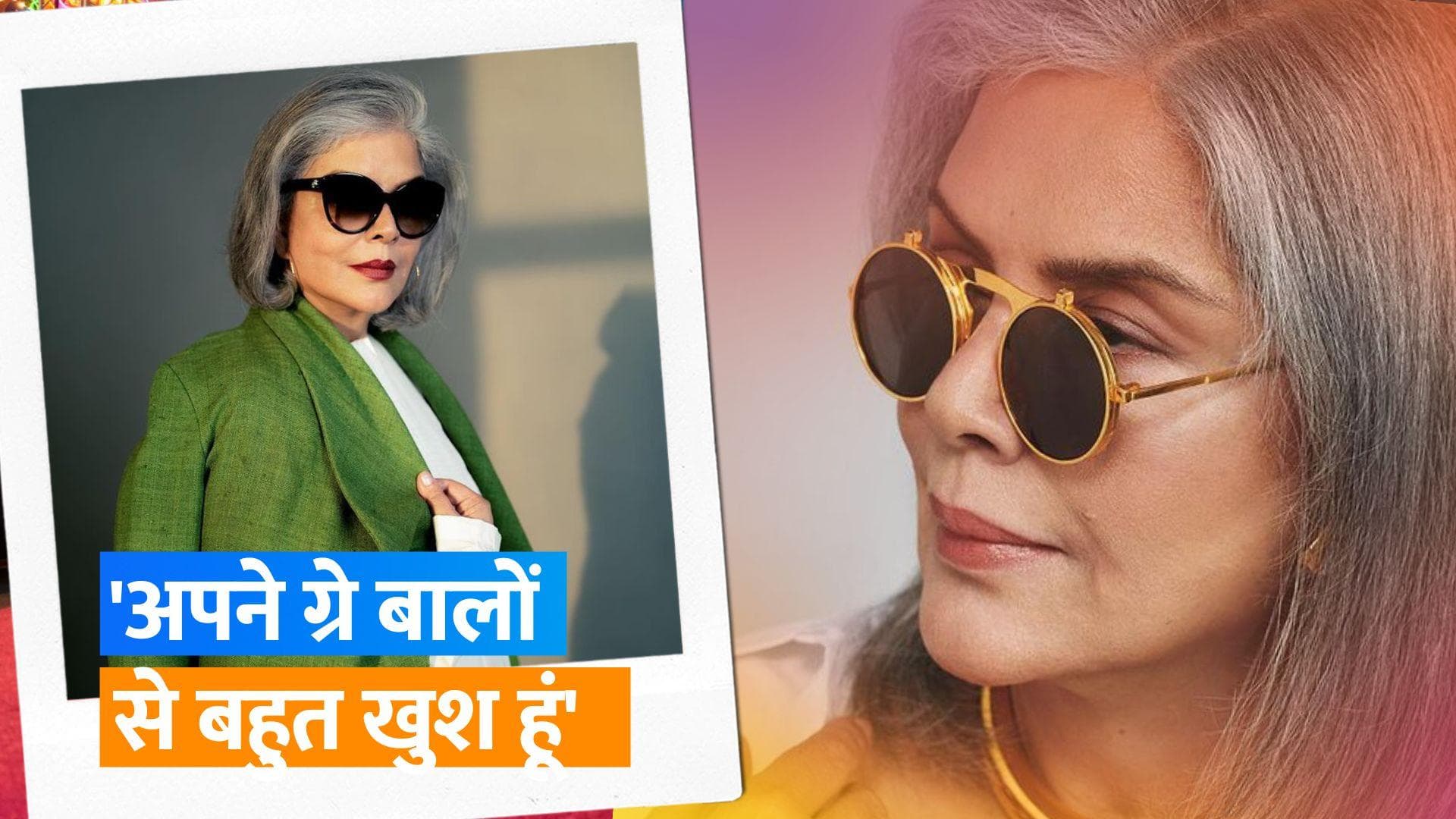 Zeenat Amaan अपने ग्रे बालों से हैं बेहद खुश, एक्ट्रेस ने अन्य लोगों को भी किया प्रेरित 