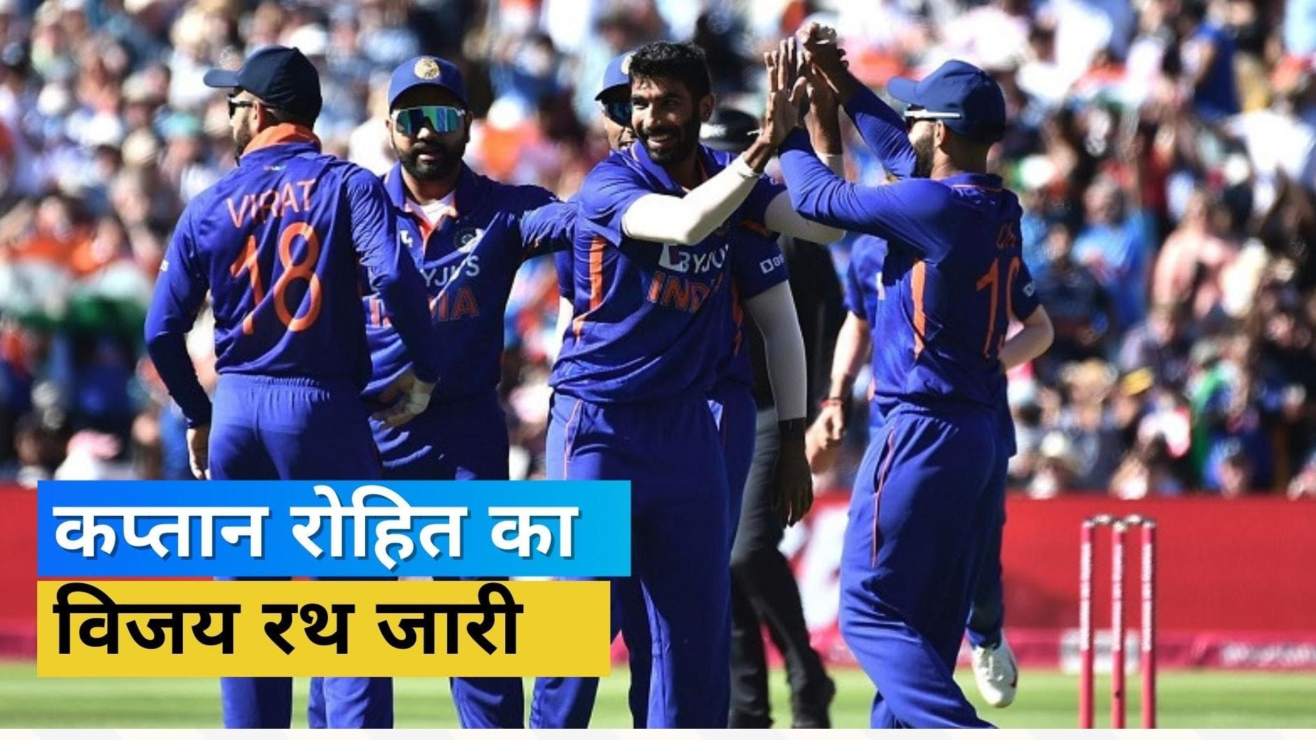  IND vs ENG: बर्मिंघम में सुपरहिट रही टीम इंडिया की पिक्चर, इंग्लैंड को 49 रनों से पीटकर रोहित एंड कंपनी ने की सीरीज सील