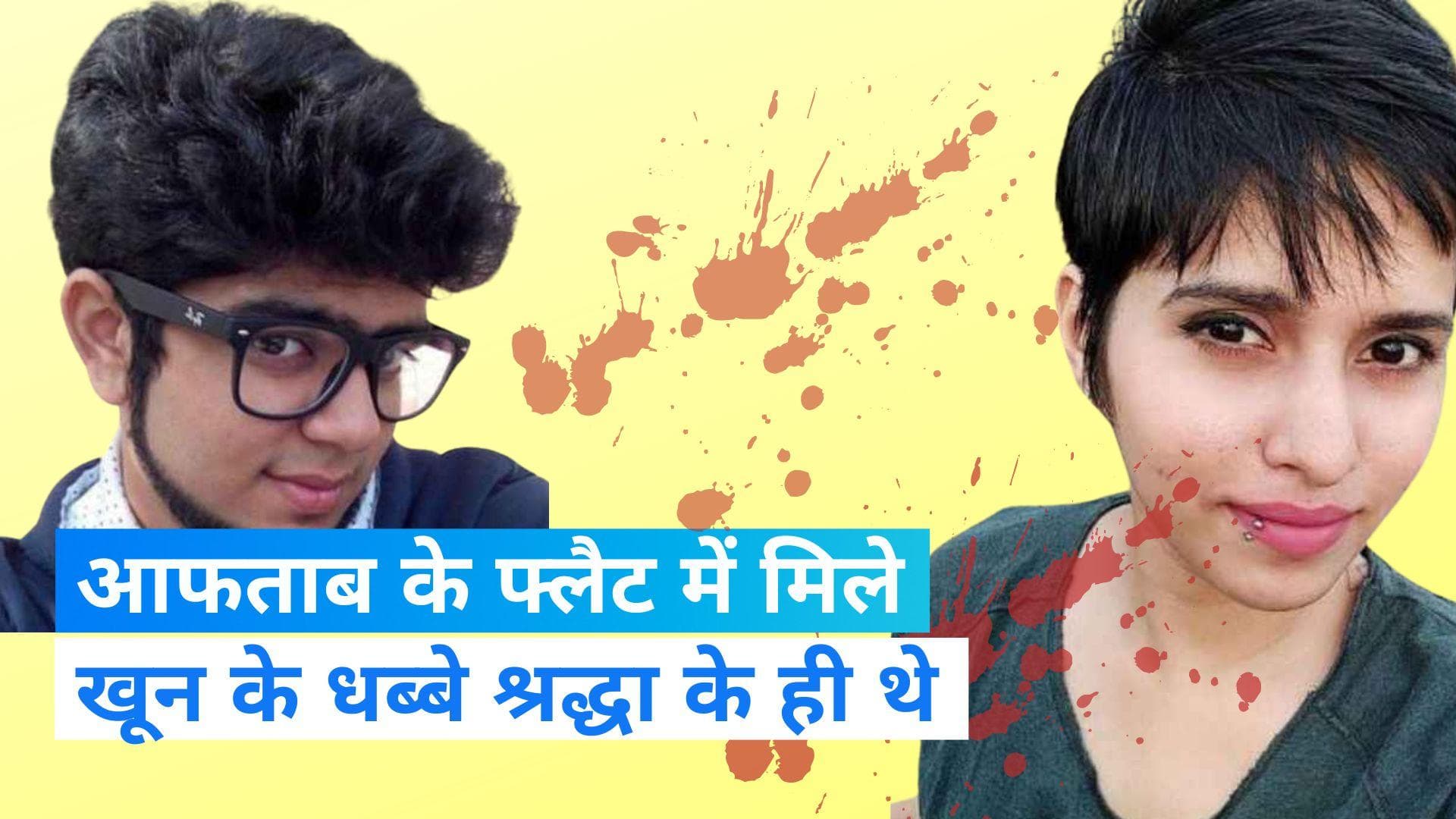 Shraddha Murder Case: आफताब के फ्लैट से मिले खून के धब्बे श्रद्धा के ही थे...पिता के DNA से हुआ मिलान