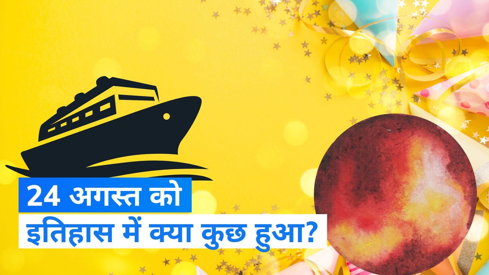 On This Day in History 24 August: आज ही के दिन ब्रिटिशर्स ने रखा था भारत की धरती पर पहला कदम