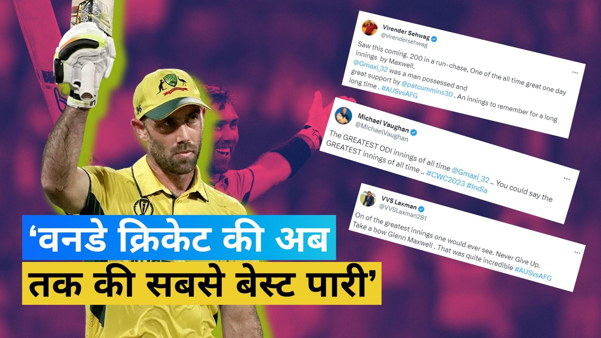 World Cup 2023: वानखेड़े स्टेडियम में Glenn Maxwell ने मचाया तांडव, दिग्गज क्रिकेटर्स ने की जमकर तारीफ