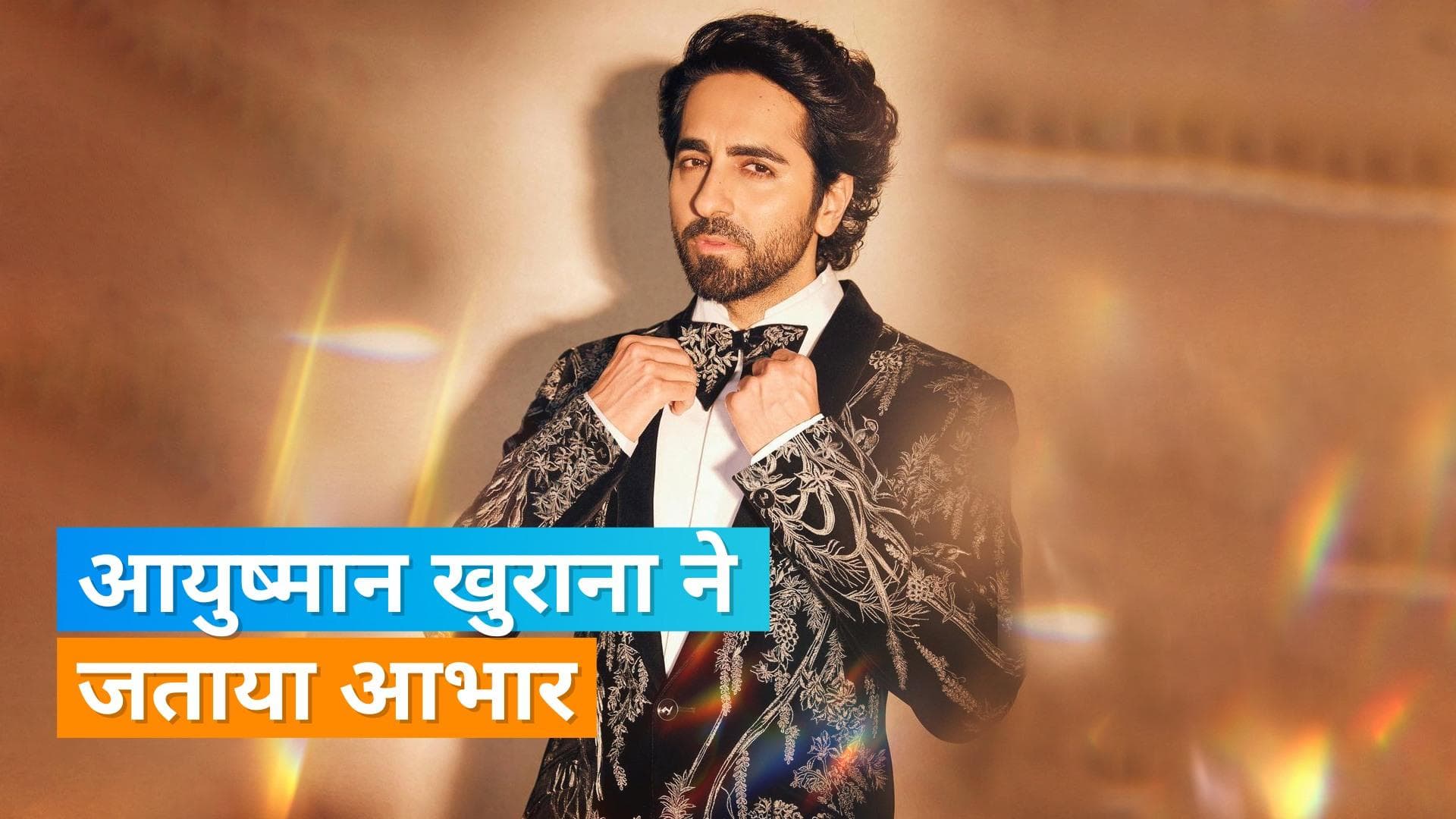 Ayushmann Khurrana को TIME मैगजीन के टाइम 100 इम्पैक्ट अवॉर्ड के लिए चुना गया, दूसरी बार मिलेगा अवॉर्ड