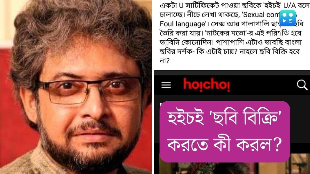 Debesh Chatterjee: তাঁর ছবিতে যৌনতা-গালাগাল নেই,  হইচই-এর 'U/A' তকমায় ক্ষুব্ধ দেবেশ চট্টোপাধ্যায়