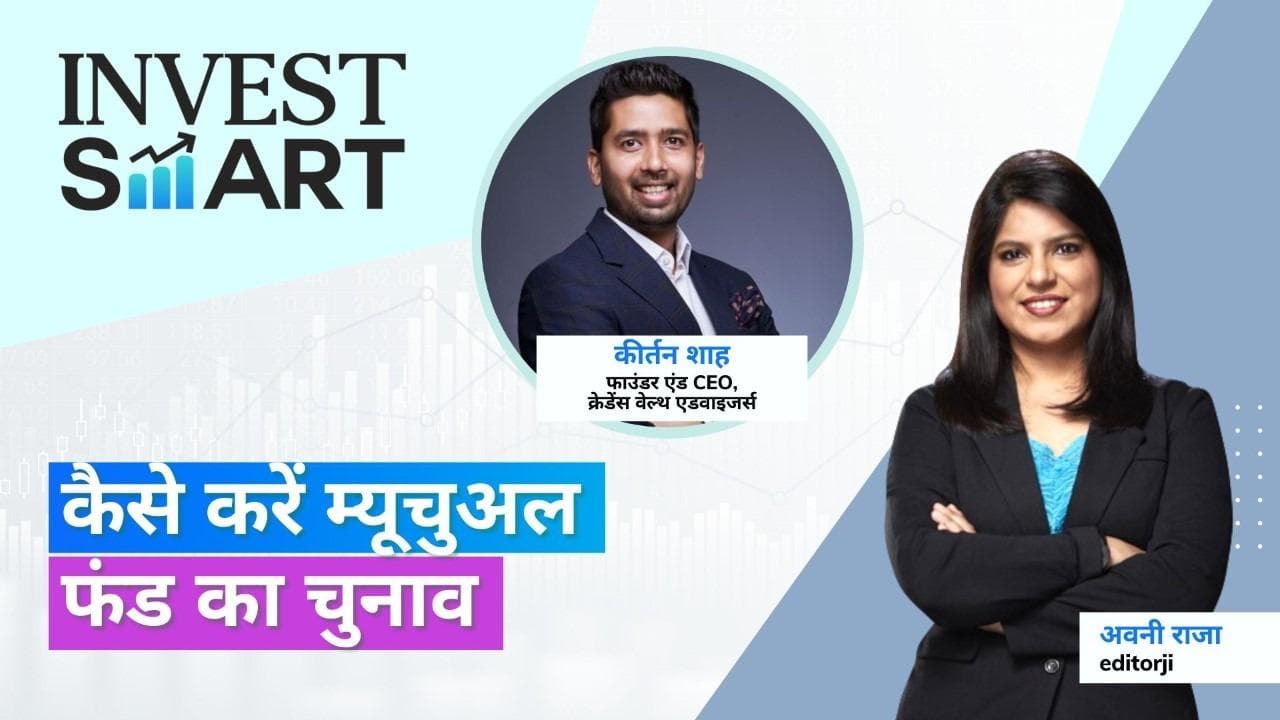 Invest Smart:  कैसे करें सही म्यूचुअल फंड का चुनाव ? जानिए सबकुछ