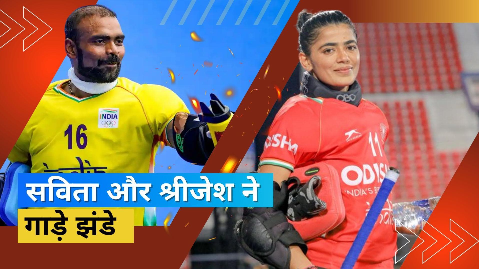 PR Sreejesh और Savita Punia ने फिर से गोलकीपर ऑफ द ईयर बन बढ़ाया देश का मान, FIH ने किया ऐलान 