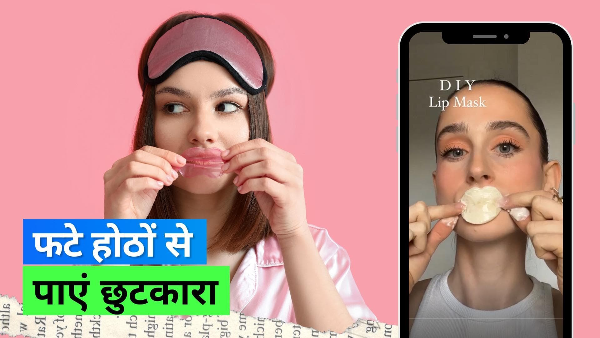 DIY Lip Mask: होठों को सॉफ्ट करने के लिए इन 2 चीज़ों से घर पर बनाएं लिप मास्क