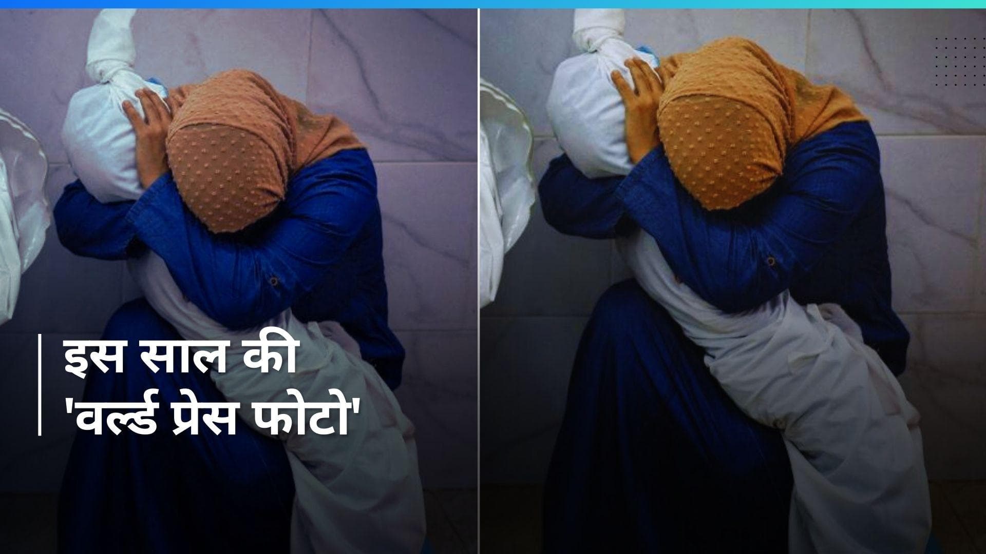 World Press Photo winner: इस  फिलिस्तीनी पत्रकार ने जीता 'वर्ल्ड प्रेस फोटो कॉन्टेस्ट', देखें तस्वीरें 