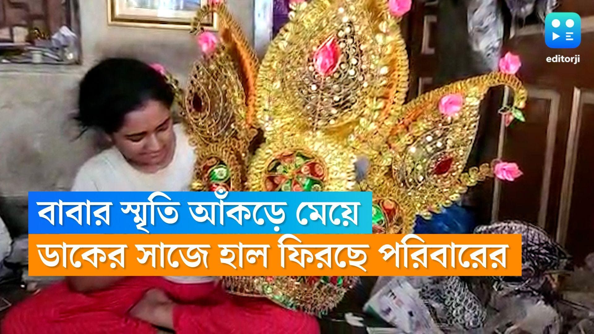 Durga Puja 2022: বাবার শেখানো পথেই সংসারের হাল ধরেন আবৃত্তি, তাঁর ডাকের সাজ এবার পাড়ি দিচ্ছে ভিন রাজ্যে