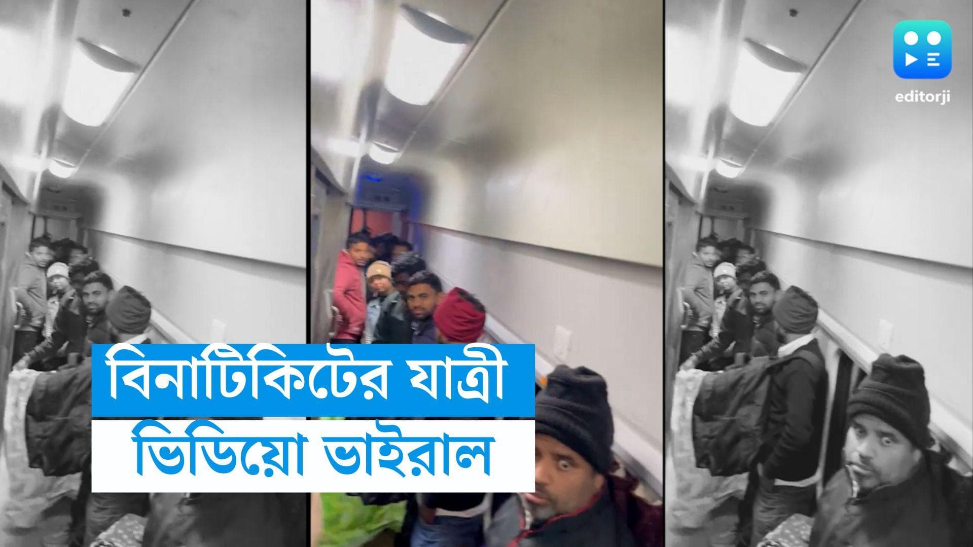 Ticketless Passengers Video: বিনাটিকিটের যাত্রীতে ঠাসা ট্রেনের এসি কামরা! ভিডিয়ো দেখে কী জানাল রেল?